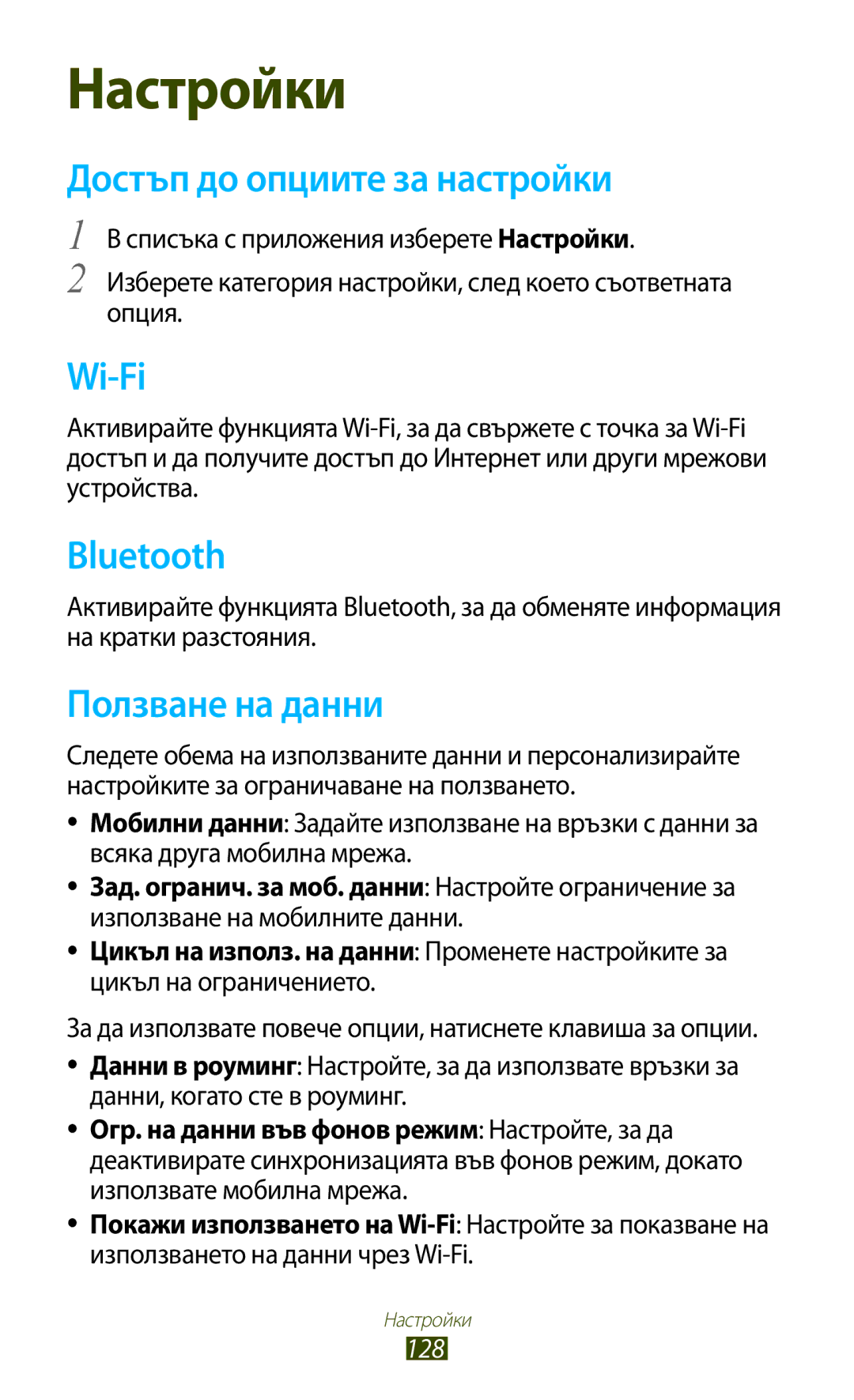 Samsung GT-S7562CWZBGL, GT-S7562UWAVVT, GT2S7562UWABGL, GT2S7562ZKABGL Достъп до опциите за настройки, Ползване на данни 