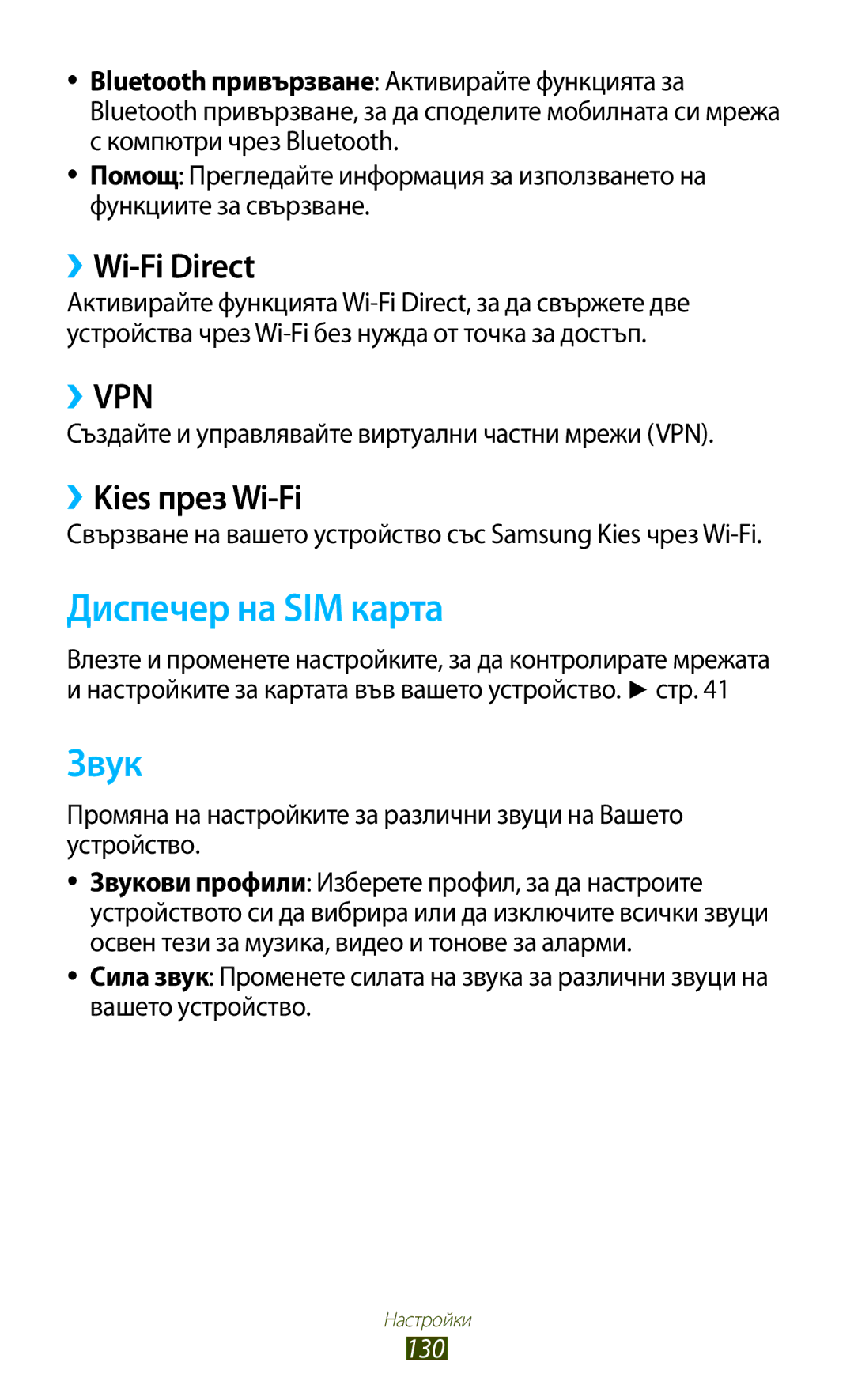 Samsung GT-S7562CWZVVT, GT-S7562UWAVVT, GT2S7562UWABGL manual Диспечер на SIM карта, Звук, ››Wi-Fi Direct, ››Kies през Wi-Fi 