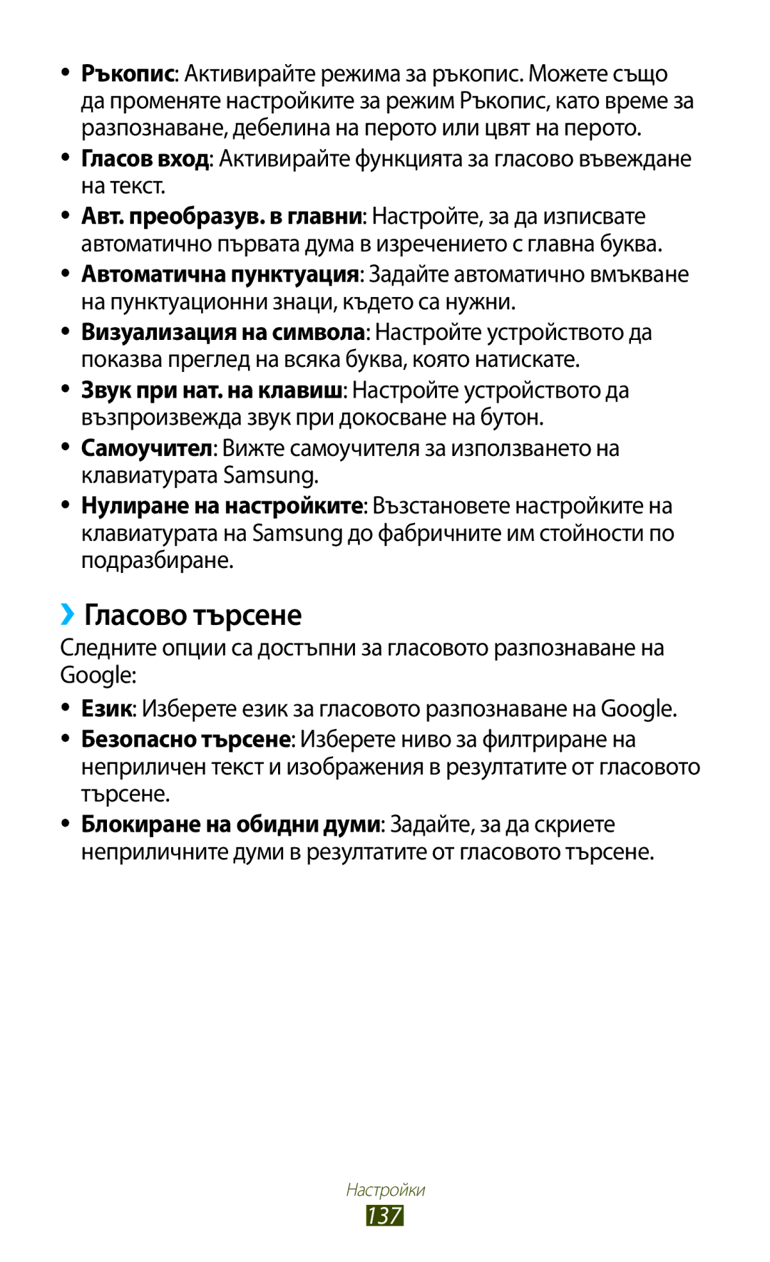Samsung GT-S7562ZKAVVT, GT-S7562UWAVVT manual ››Гласово търсене, Език Изберете език за гласовото разпознаване на Google 