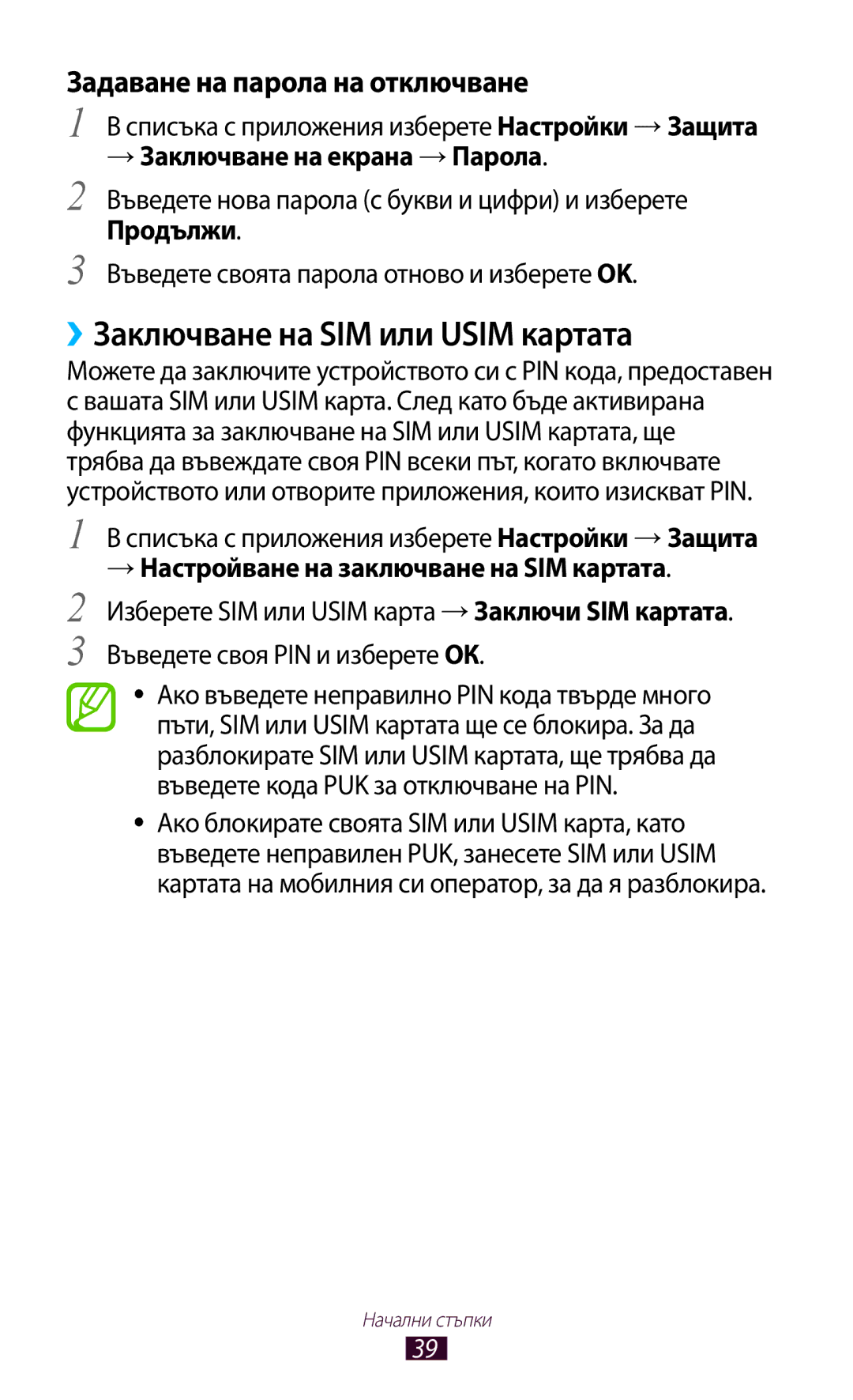 Samsung GT2S7562ZKAVVT, GT-S7562UWAVVT manual ››Заключване на SIM или Usim картата, → Заключване на екрана → Парола 