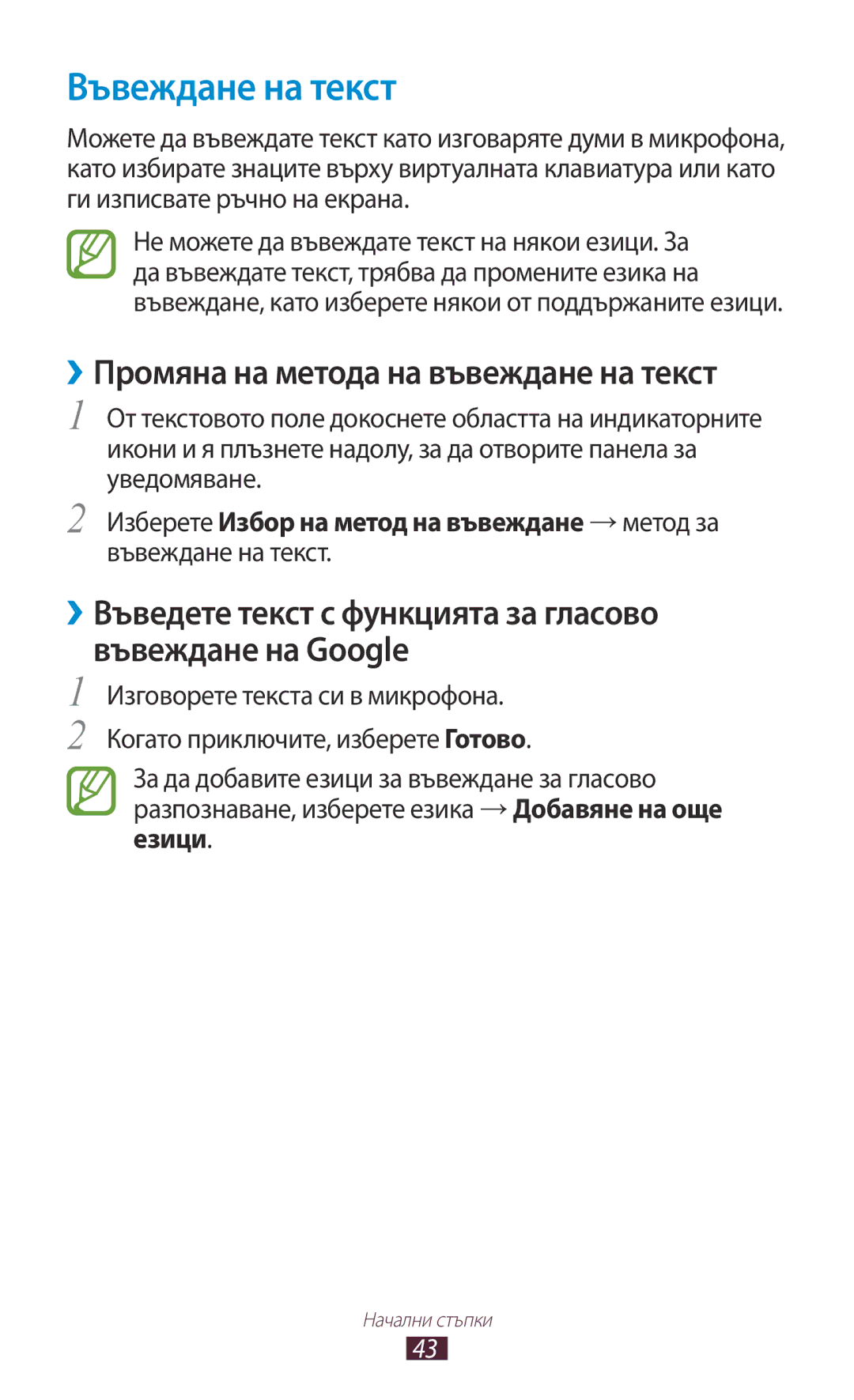 Samsung GT-S7562UWAVVT, GT2S7562UWABGL, GT2S7562ZKABGL Въвеждане на текст, ››Промяна на метода на въвеждане на текст, Езици 