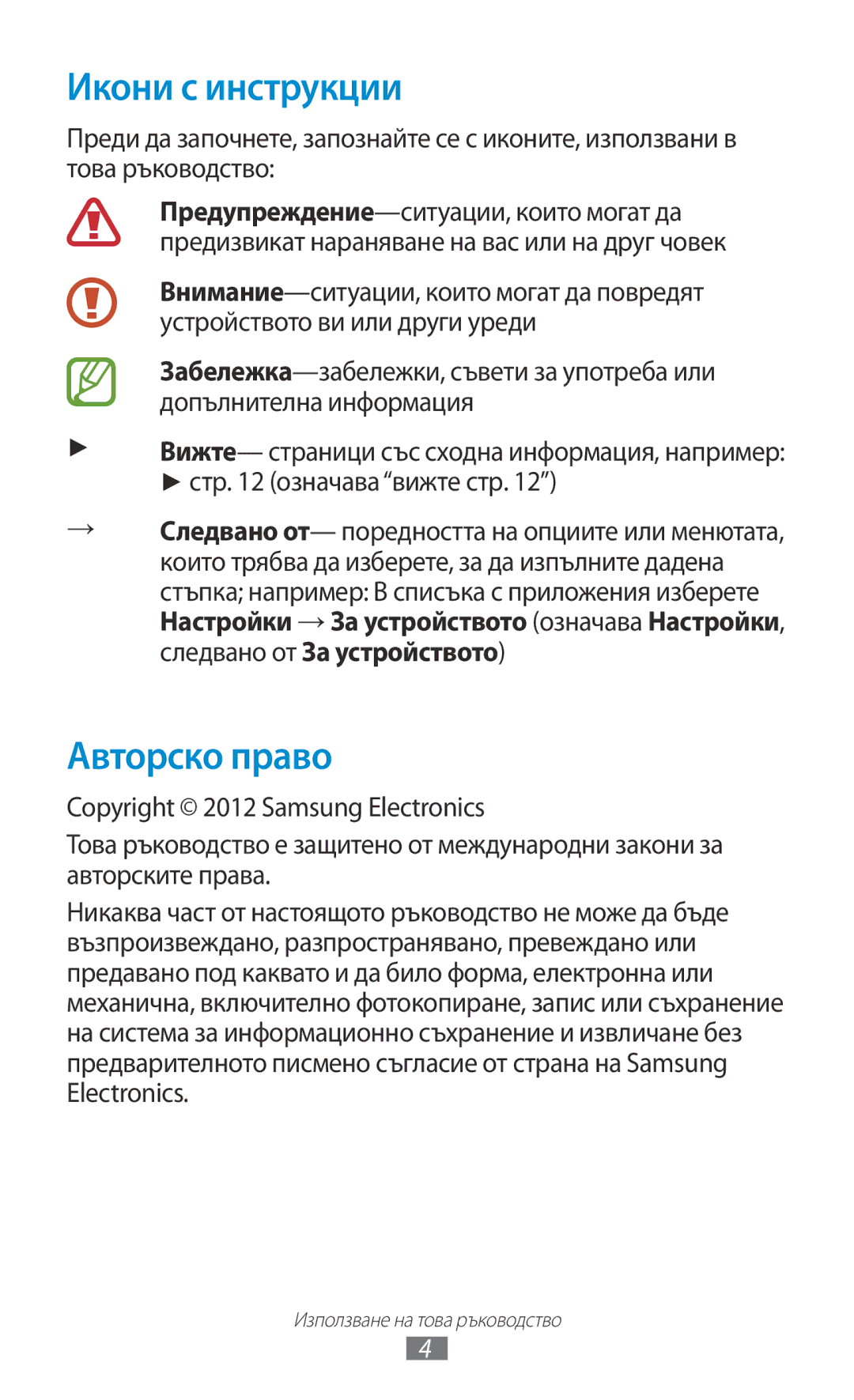 Samsung GT-S7562ZKABGL, GT-S7562UWAVVT, GT2S7562UWABGL, GT2S7562ZKABGL, GT2S7562UWAVVT Икони с инструкции, Авторско право 