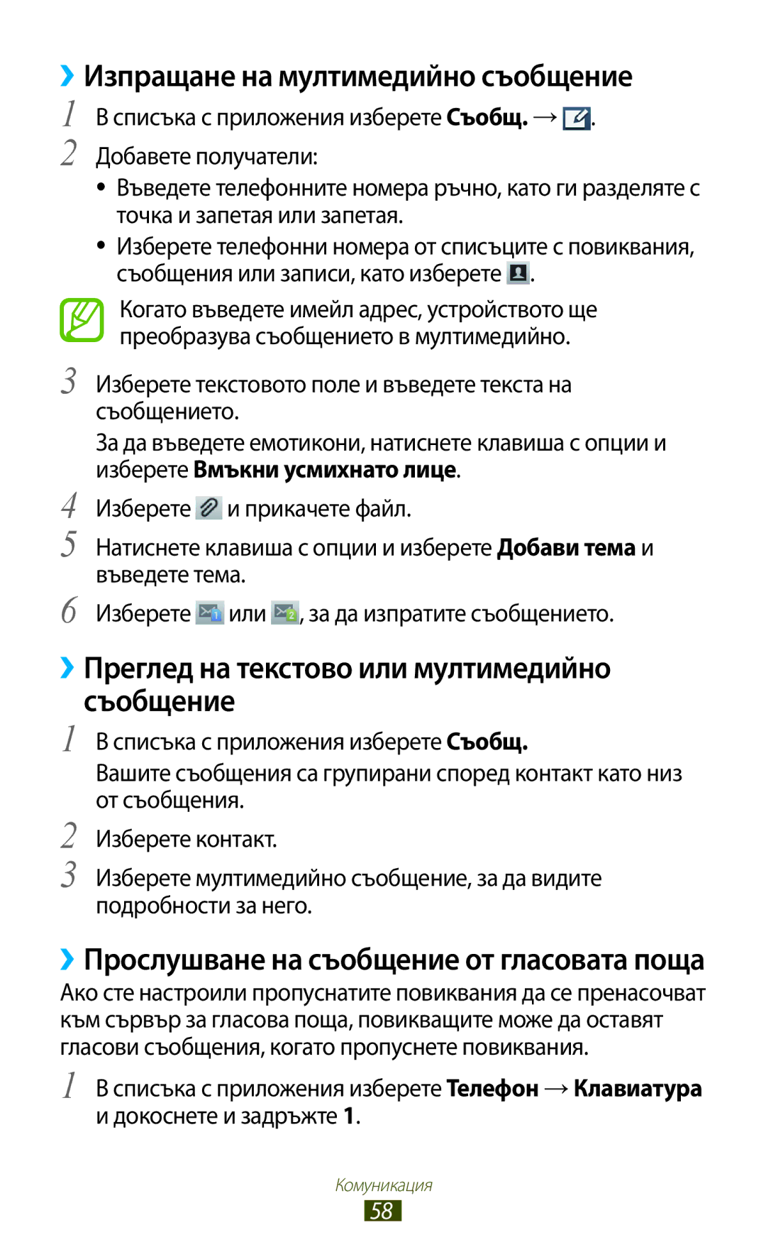 Samsung GT-S7562WSABGL manual ››Изпращане на мултимедийно съобщение, ››Преглед на текстово или мултимедийно Съобщение 