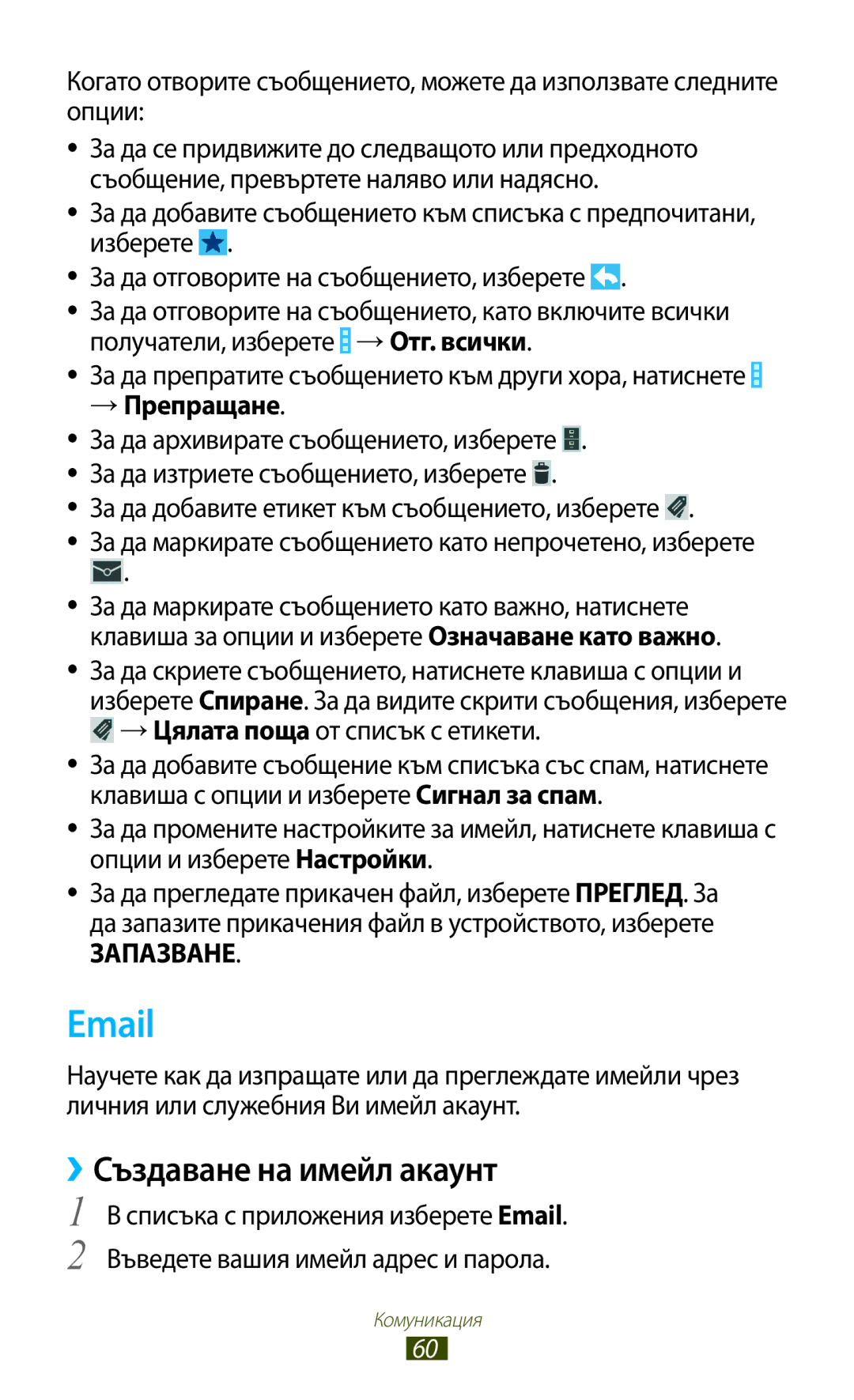 Samsung GT-S7562ZKAVVT manual ››Създаване на имейл акаунт, → Препращане, За да добавите етикет към съобщението, изберете 