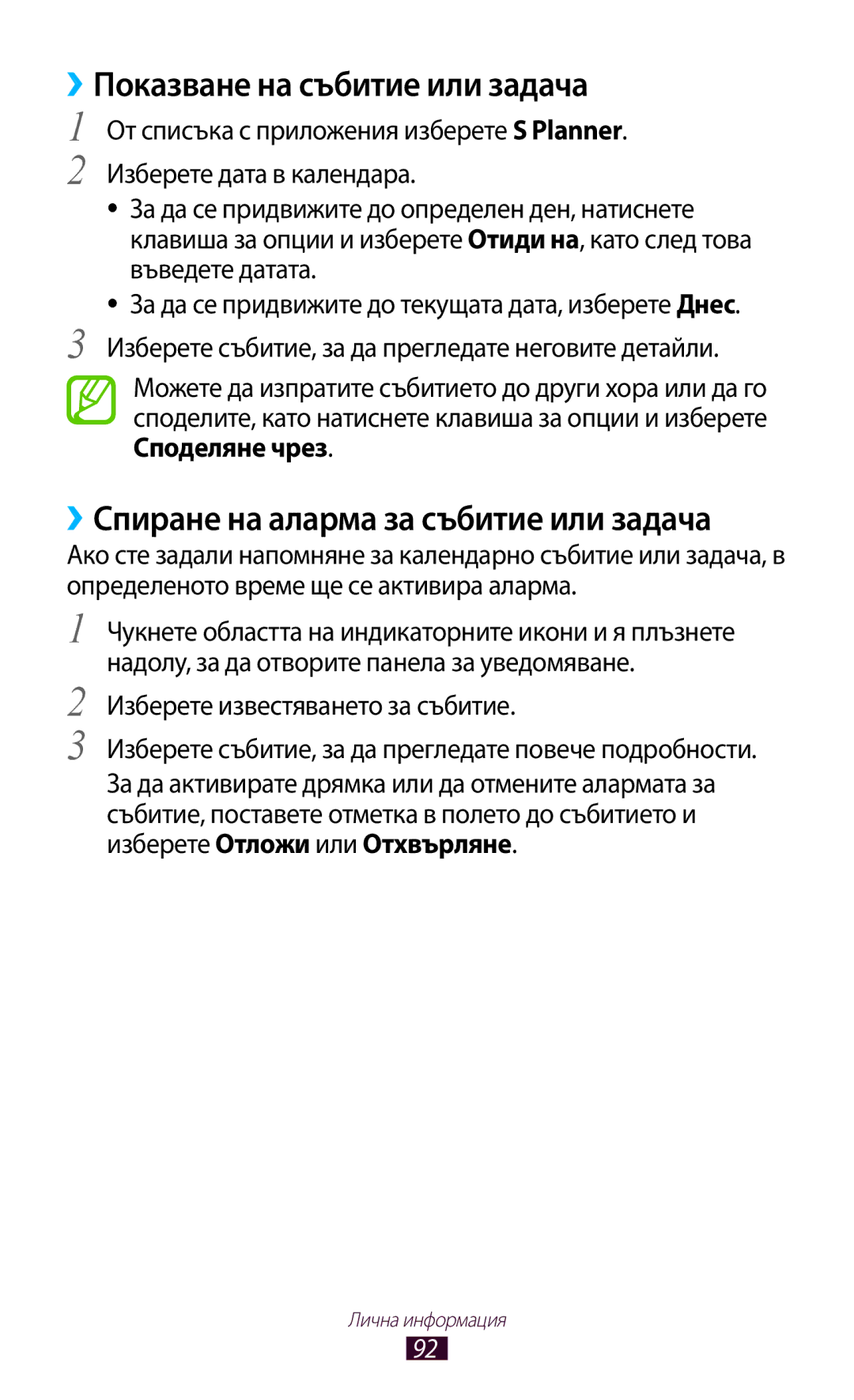 Samsung GT-S7562ZKABGL, GT-S7562UWAVVT manual ››Показване на събитие или задача, ››Спиране на аларма за събитие или задача 