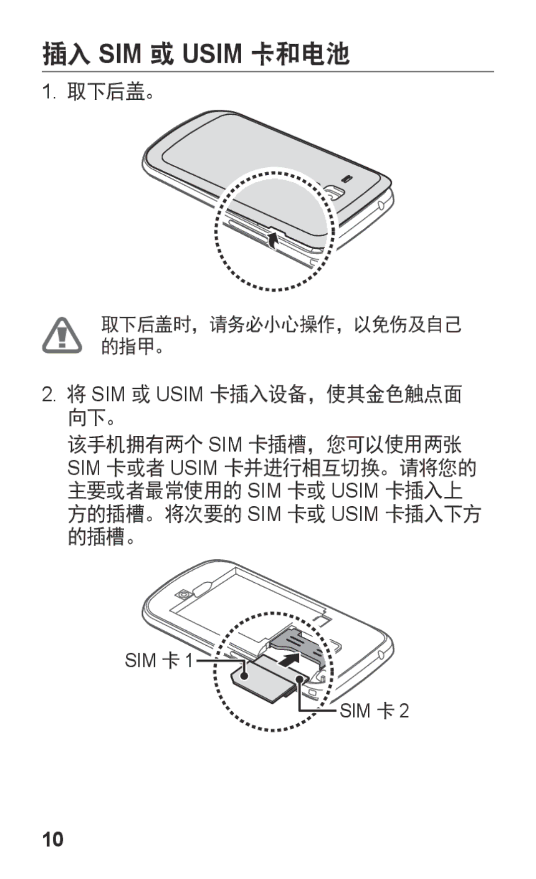 Samsung GT-S7562UWAXXV, GT-S7562ZKAXXV manual 插入 SIM 或 Usim 卡和电池, 取下后盖。, SIM 或 Usim 卡插入设备，使其金色触点面 向下。 