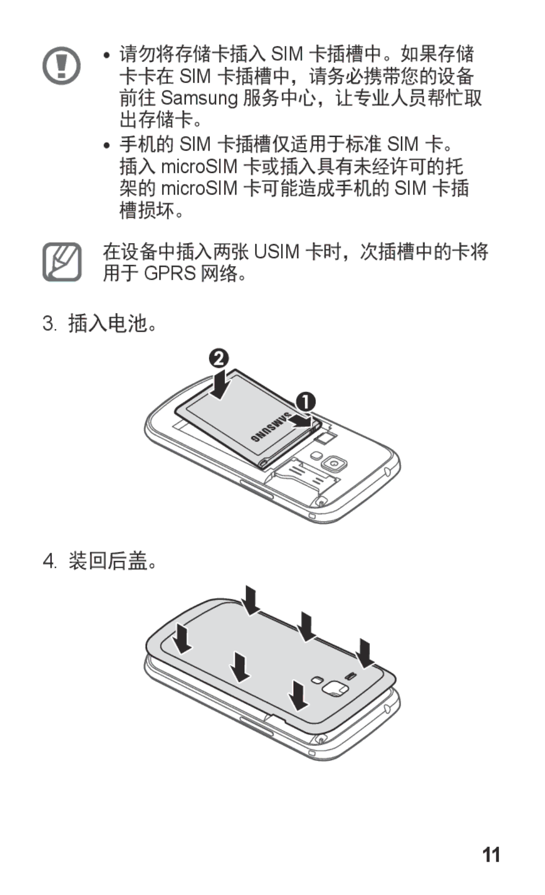 Samsung GT-S7562ZKAXXV, GT-S7562UWAXXV manual 在设备中插入两张 Usim 卡时，次插槽中的卡将 用于 Gprs 网络。 插入电池。 装回后盖。 