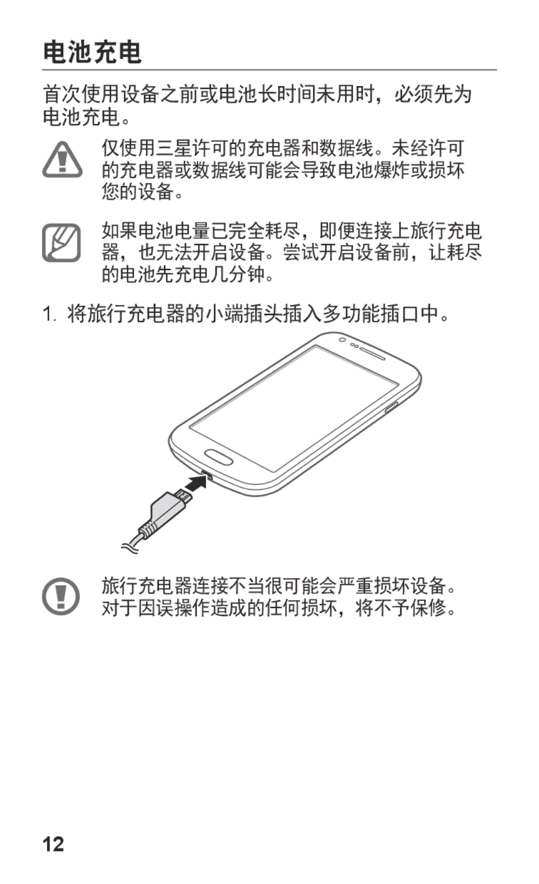 Samsung GT-S7562UWAXXV, GT-S7562ZKAXXV manual 电池充电, 将旅行充电器的小端插头插入多功能插口中。 