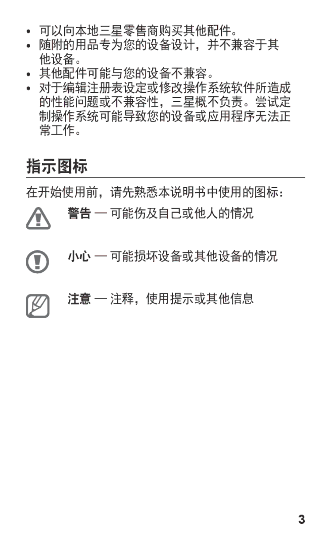 Samsung GT-S7562ZKAXXV, GT-S7562UWAXXV manual 指示图标, 可以向本地三星零售商购买其他配件。, 其他配件可能与您的设备不兼容。 