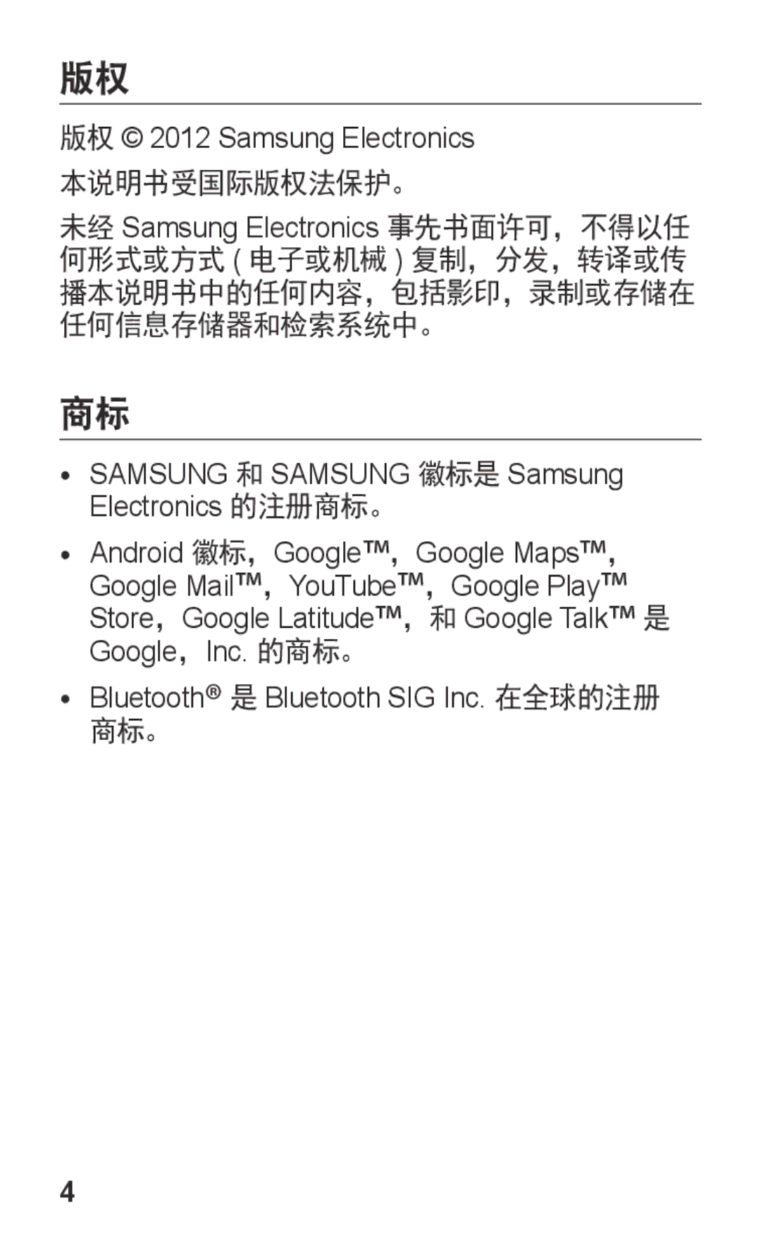 Samsung GT-S7562UWAXXV, GT-S7562ZKAXXV manual Samsung 和 Samsung 徽标是 Samsung Electronics 的注册商标。 