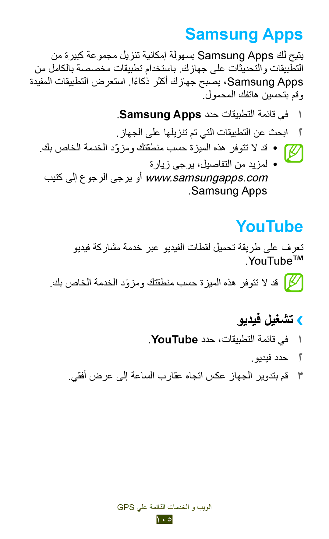 Samsung GT-S7562UWATHR, GT-S7562ZKAJED, GT-S7562ZKAXSG, GT-S7562UWAAFR, GT-S7562UWAJED, GT-S7562UWAKSA Samsung Apps, YouTube 