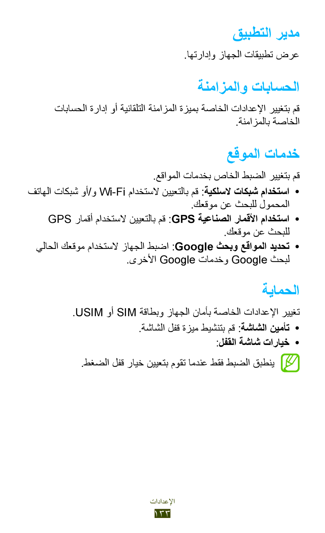 Samsung GT-S7562UWAJED, GT-S7562ZKAJED, GT-S7562ZKAXSG manual قيبطتلا ريدم, ةنمازملاو تاباسحلا, عقوملا تامدخ, ةيامحلا 