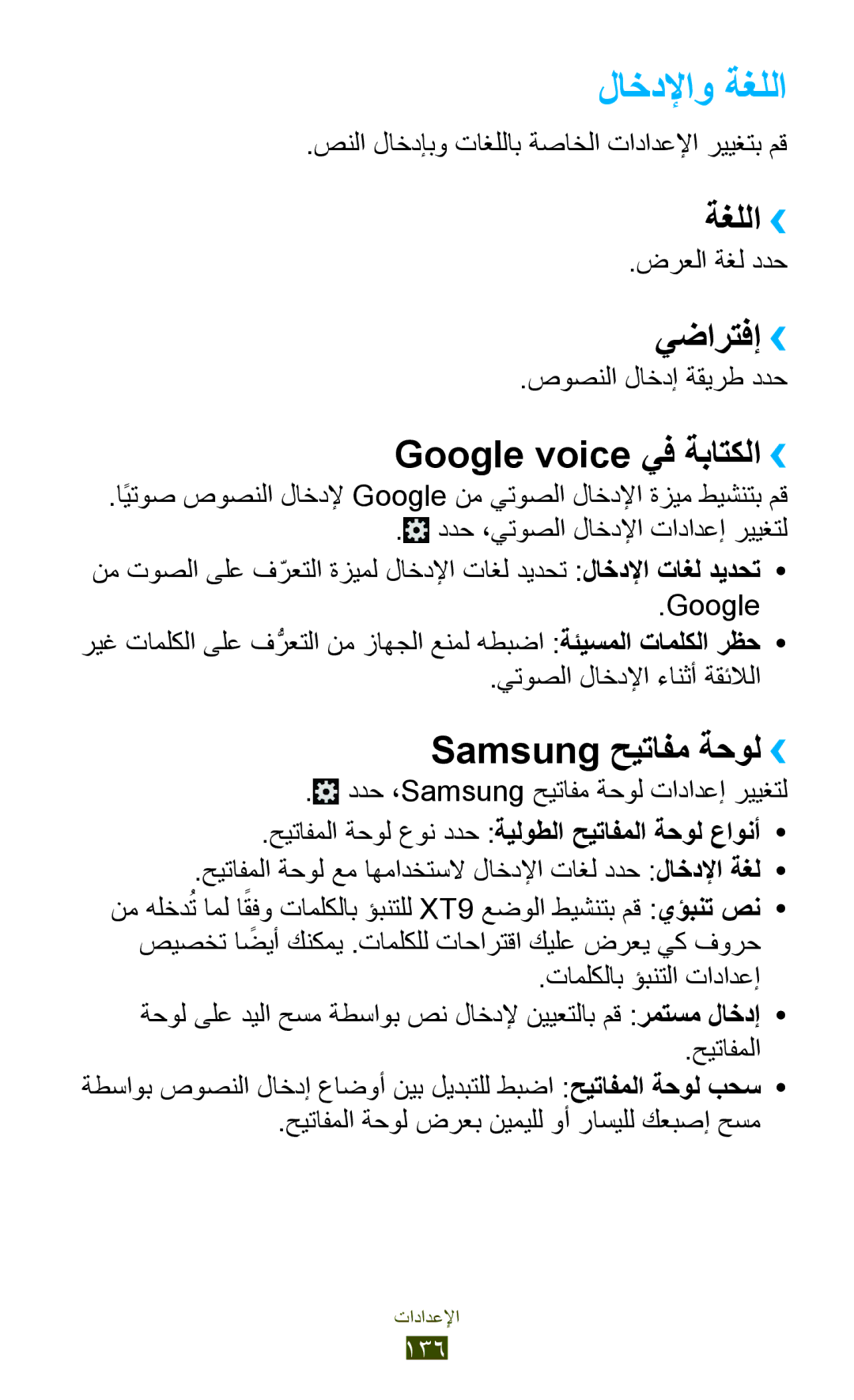 Samsung GT-S7562ZKAAFR manual لاخدلإاو ةغللا, ةغللا››, يضارتفإ››, Google voice يف ةباتكلا››, Samsung حيتافم ةحول›› 