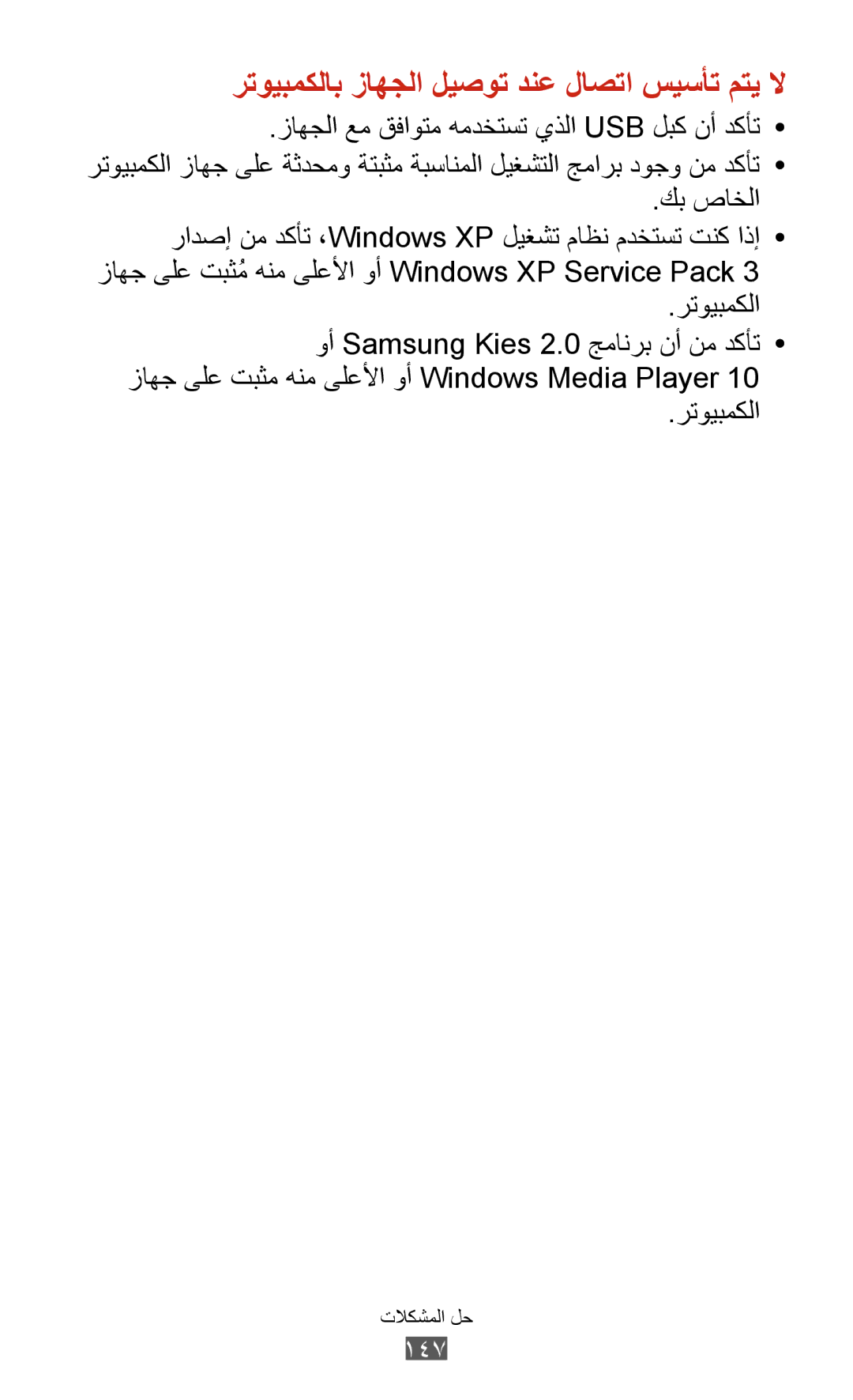 Samsung GT-S7562UWAPAK, GT-S7562ZKAJED, GT-S7562ZKAXSG, GT-S7562UWAAFR manual رتويبمكلاب زاهجلا ليصوت دنع لاصتا سيسأت متي لا 