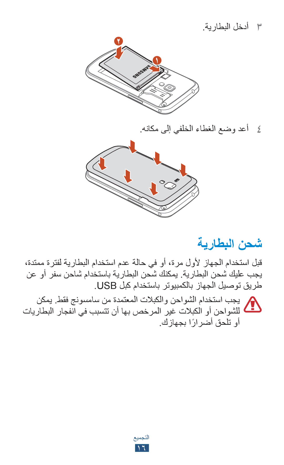 Samsung GT-S7562ZKAAFR manual ةيراطبلا نحش, ةيراطبلا لخدأ3 هناكم ىلإ يفلخلا ءاطغلا عضو دعأ4, كزاهجب ارارضأً قحلت وأ 