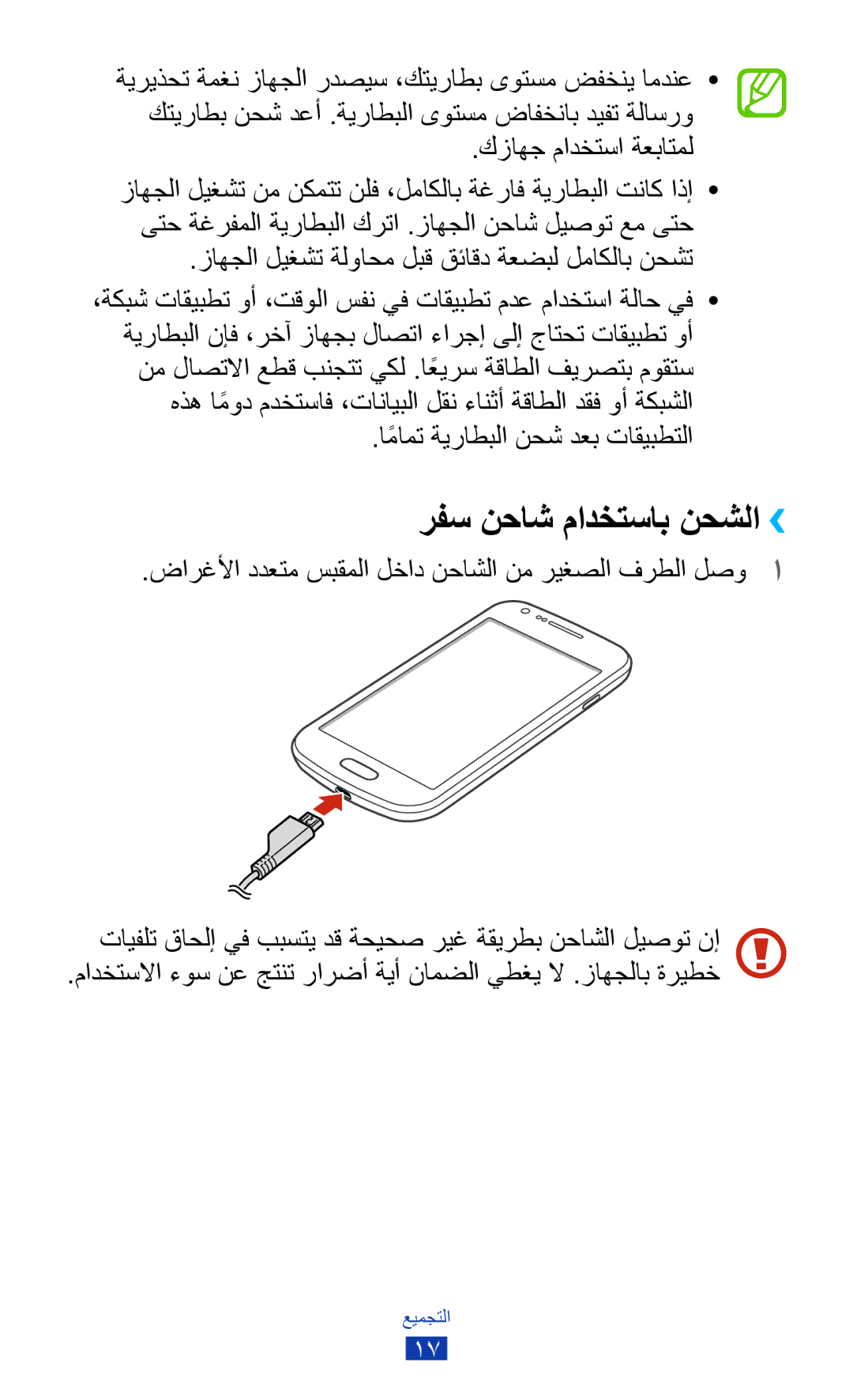 Samsung GT-S7562UWAPAK رفس نحاش مادختساب نحشلا››, كزاهج مادختسا ةعباتمل, زاهجلا ليغشت ةلواحم لبق قئاقد ةعضبل لماكلاب نحشت 