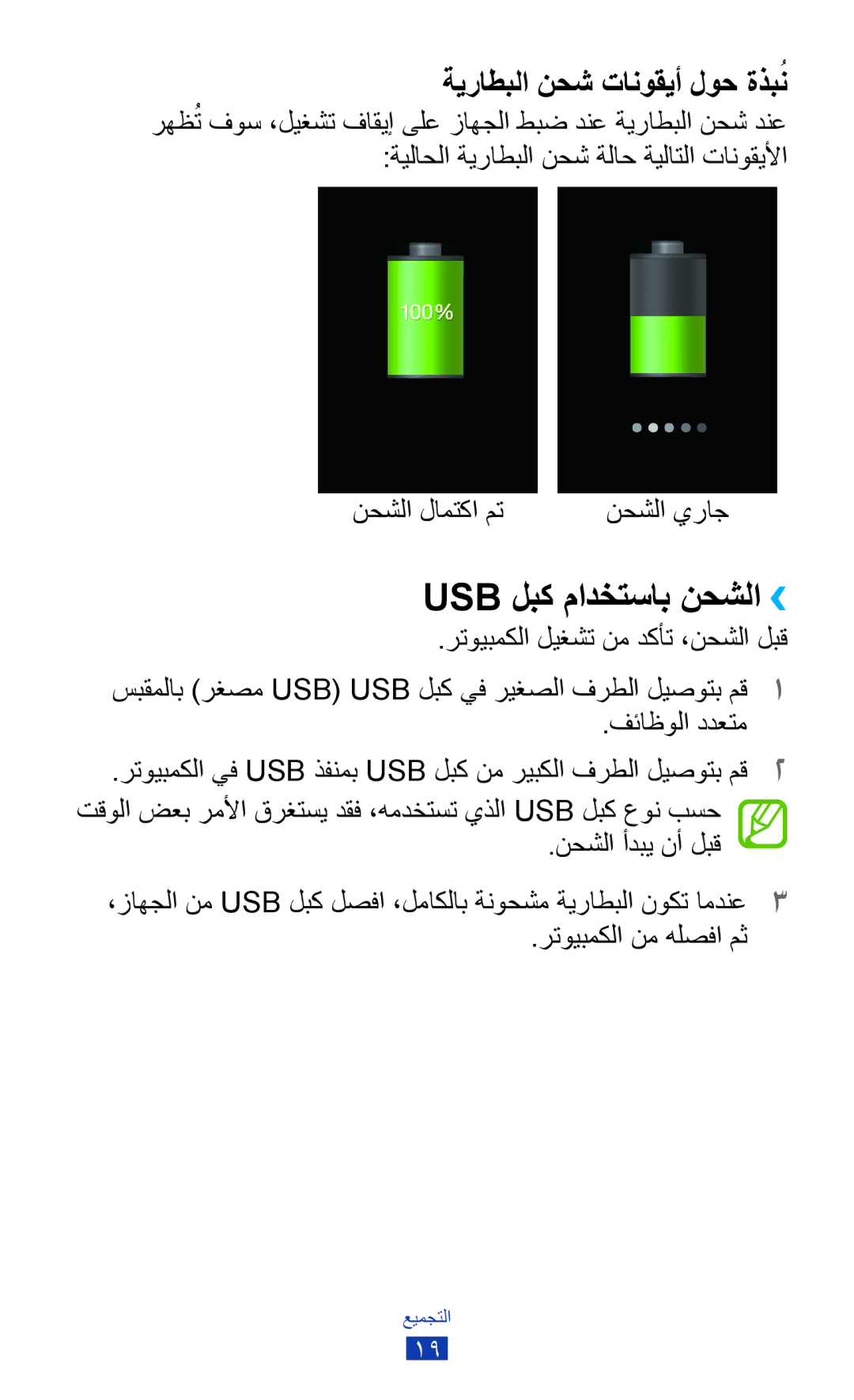 Samsung GT-S7562UWAXSG, GT-S7562ZKAJED, GT-S7562ZKAXSG, GT-S7562UWAAFR Usb لبك مادختساب نحشلا››, نحشلا لامتكا مت نحشلا يراج 