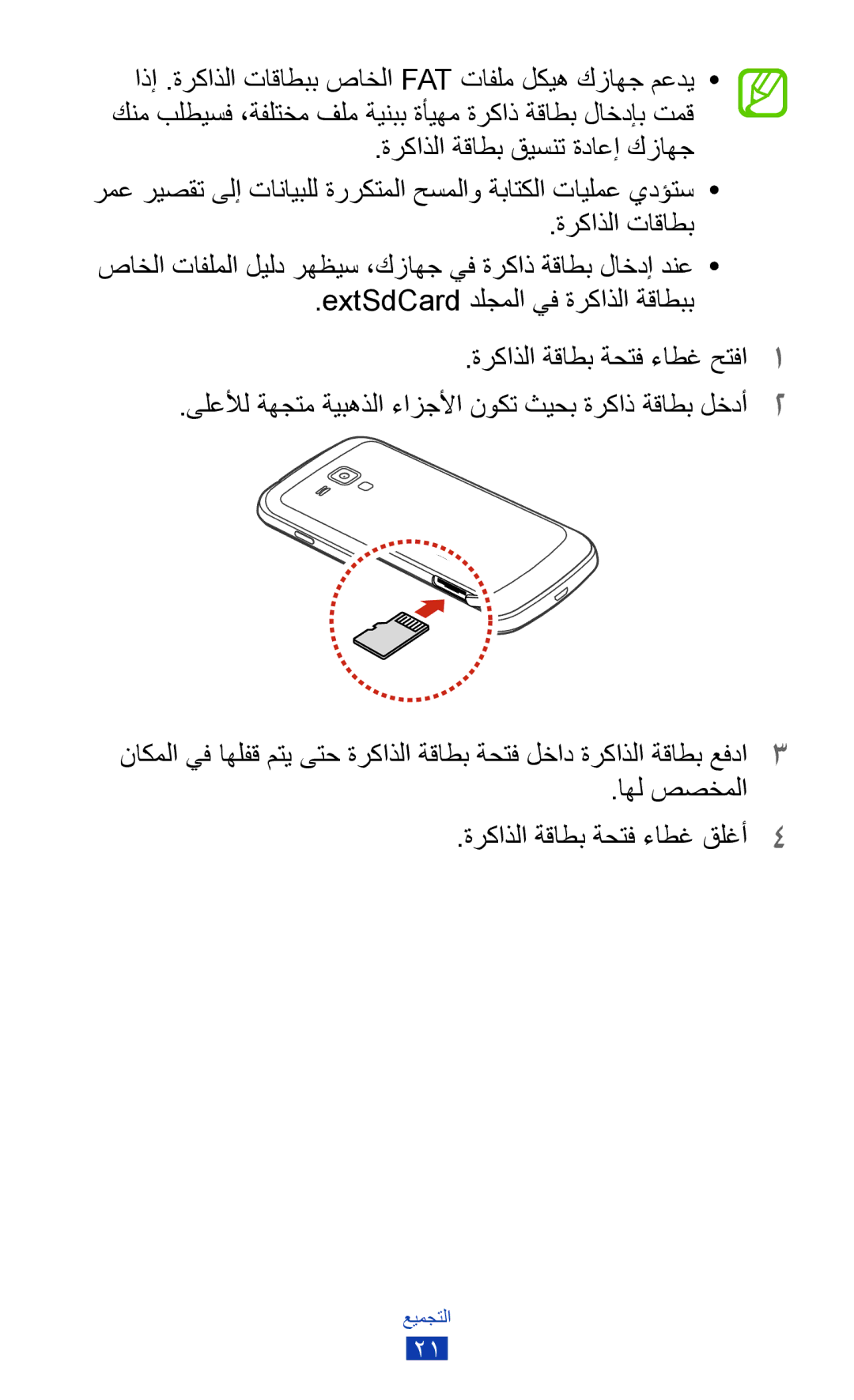 Samsung GT-S7562ZKAXSG, GT-S7562ZKAJED, GT-S7562UWAAFR, GT-S7562UWAJED manual اهل صصخملا ةركاذلا ةقاطب ةحتف ءاطغ قلغأ4 