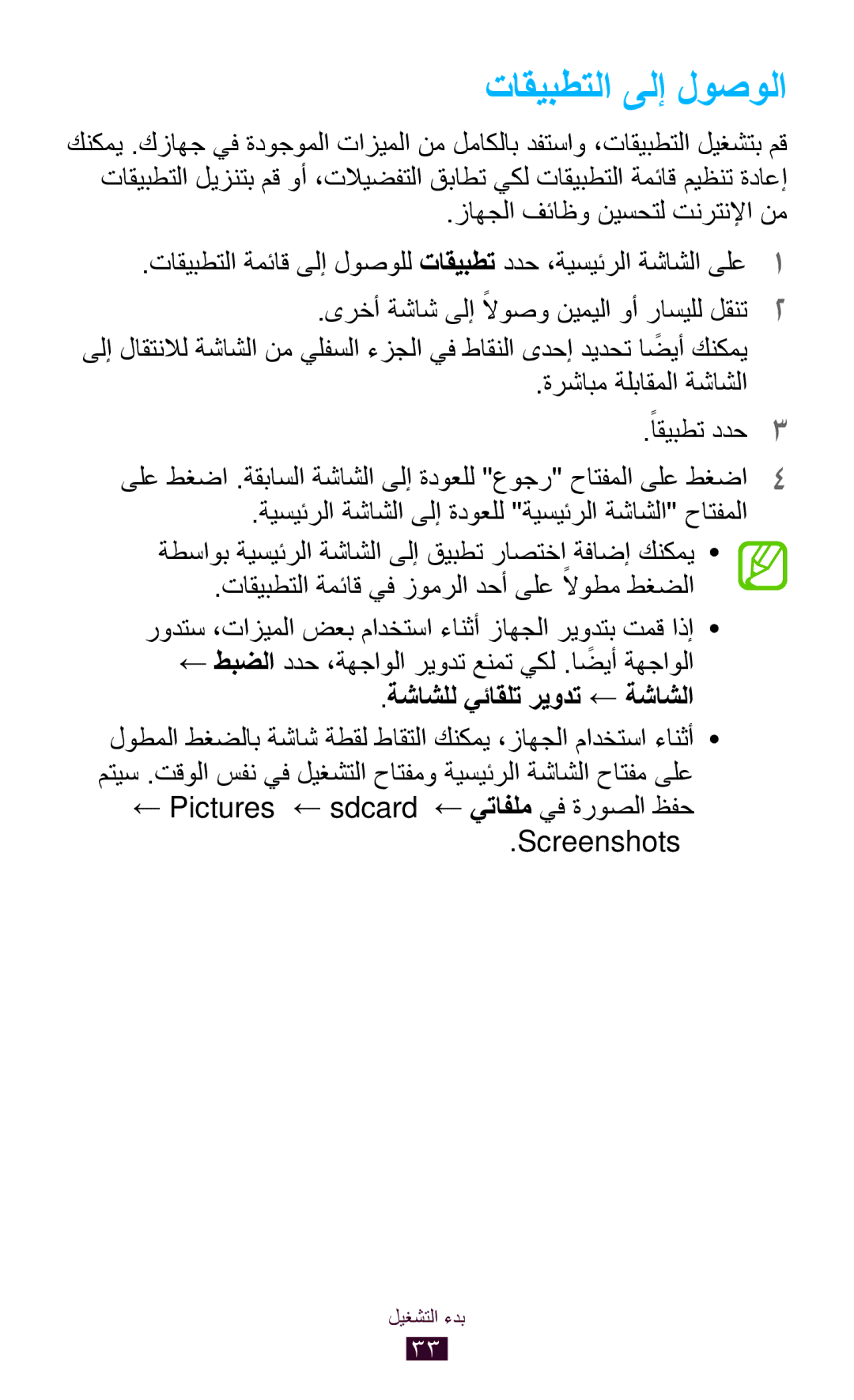 Samsung GT-S7562UWAJED, GT-S7562ZKAJED manual تاقيبطتلا ىلإ لوصولا, ةطساوب ةيسيئرلا ةشاشلا ىلإ قيبطت راصتخاًةفاضإ كنكمي 