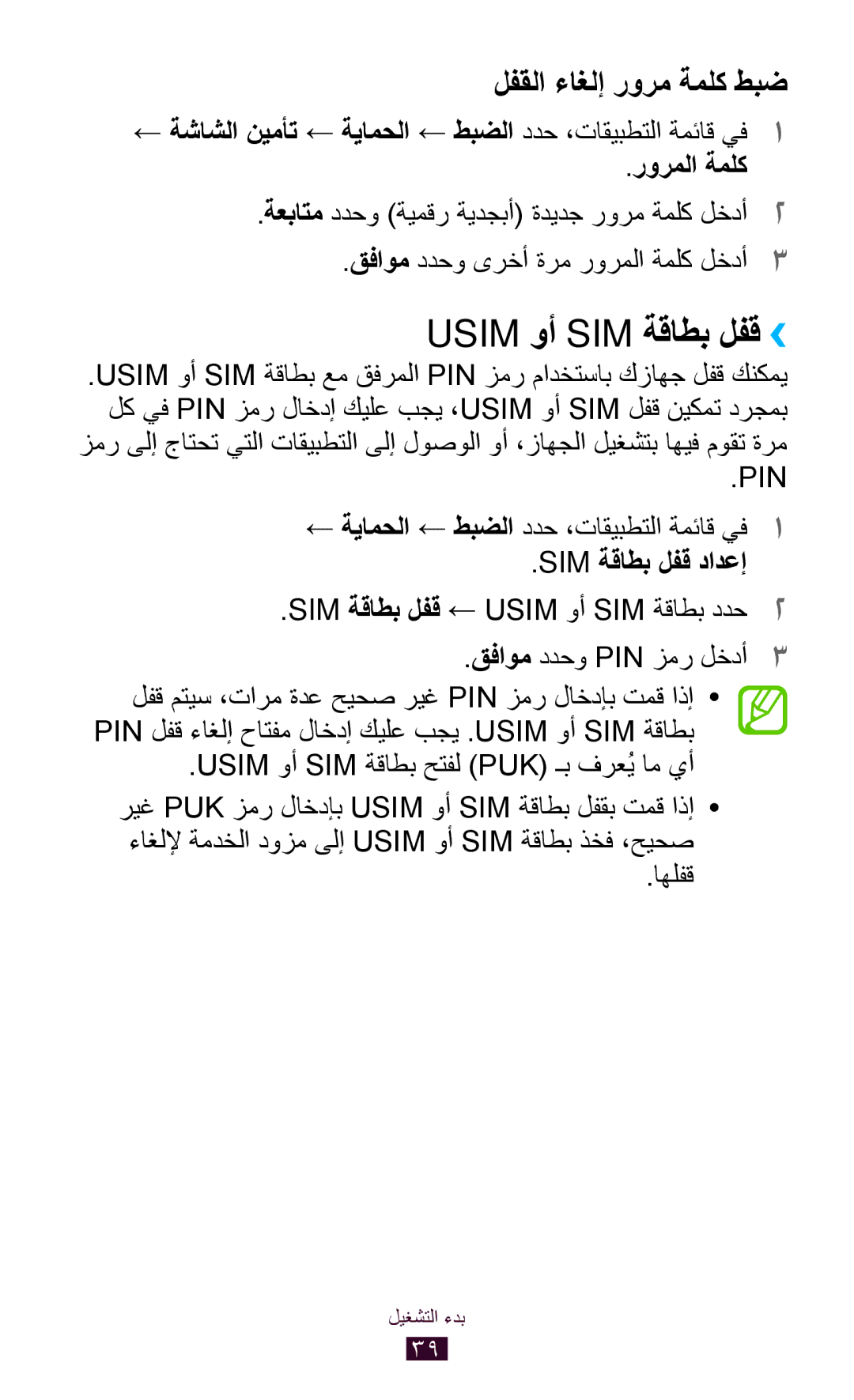 Samsung GT-S7562UWAXSG Usim وأ SIM ةقاطب لفق››, ← ةيامحلا ← طبضلا ددح ،تاقيبطتلا ةمئاق يف1, Sim ةقاطب لفق دادعإ, اهلفق 