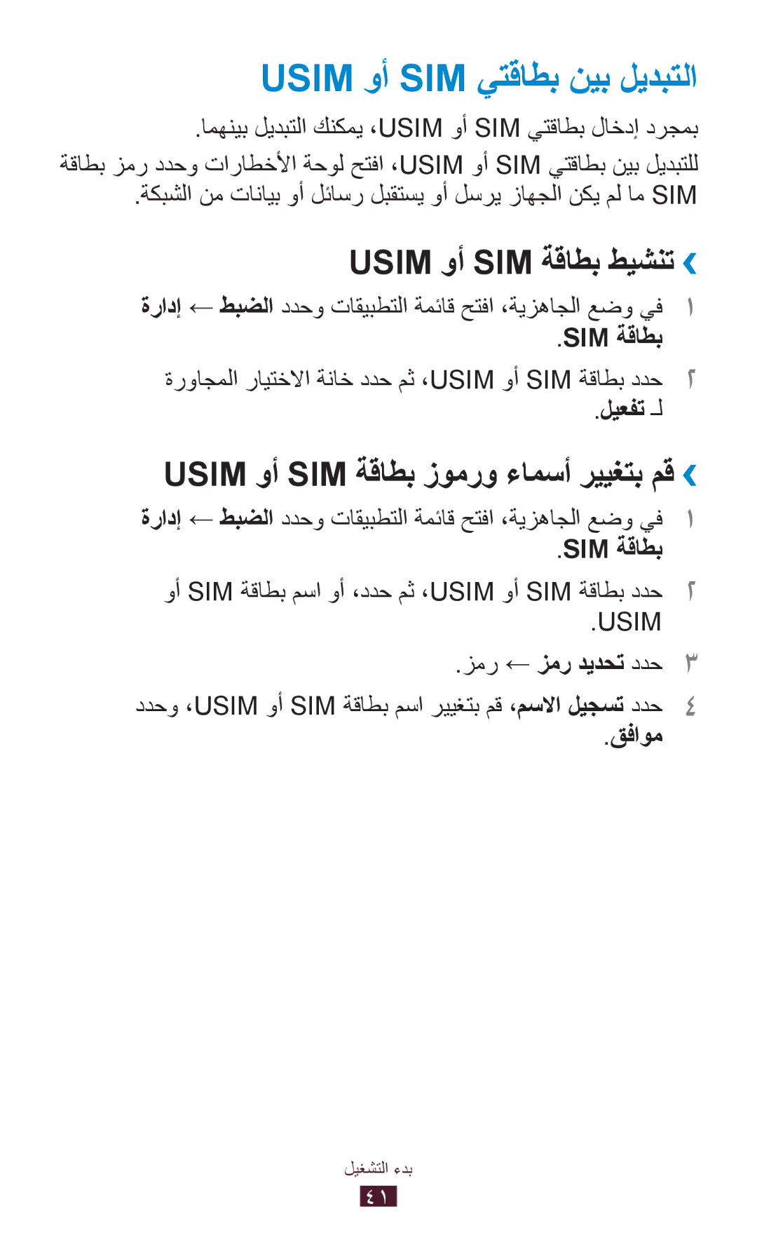 Samsung GT-S7562ZKAXSG, GT-S7562ZKAJED, GT-S7562UWAAFR manual Usim وأ SIM يتقاطب نيب ليدبتلا, Usim وأ SIM ةقاطب طيشنت›› 