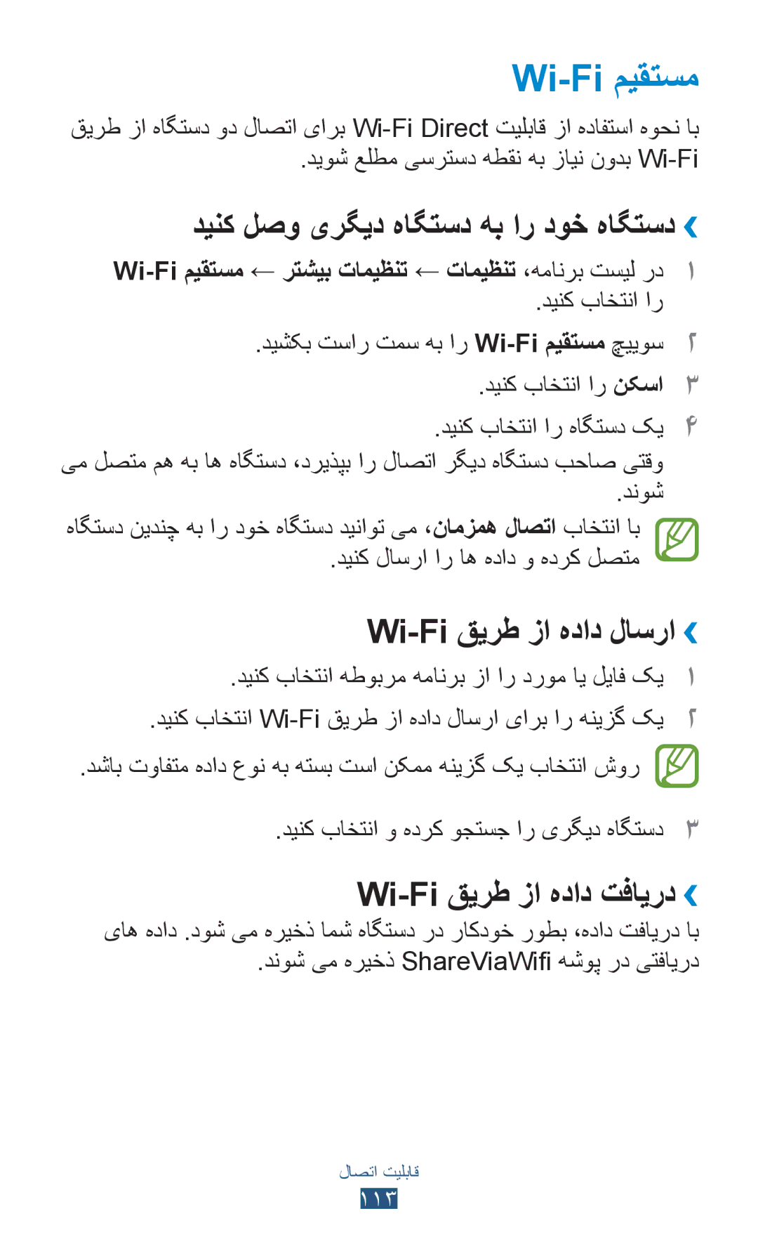 Samsung GT-S7562UWAJED, GT-S7562ZKAJED Wi-Fi میقتسم, دینک لصو یرگید هاگتسد هب ار دوخ هاگتسد››, Wi-Fi قيرط زا هداد لاسرا›› 