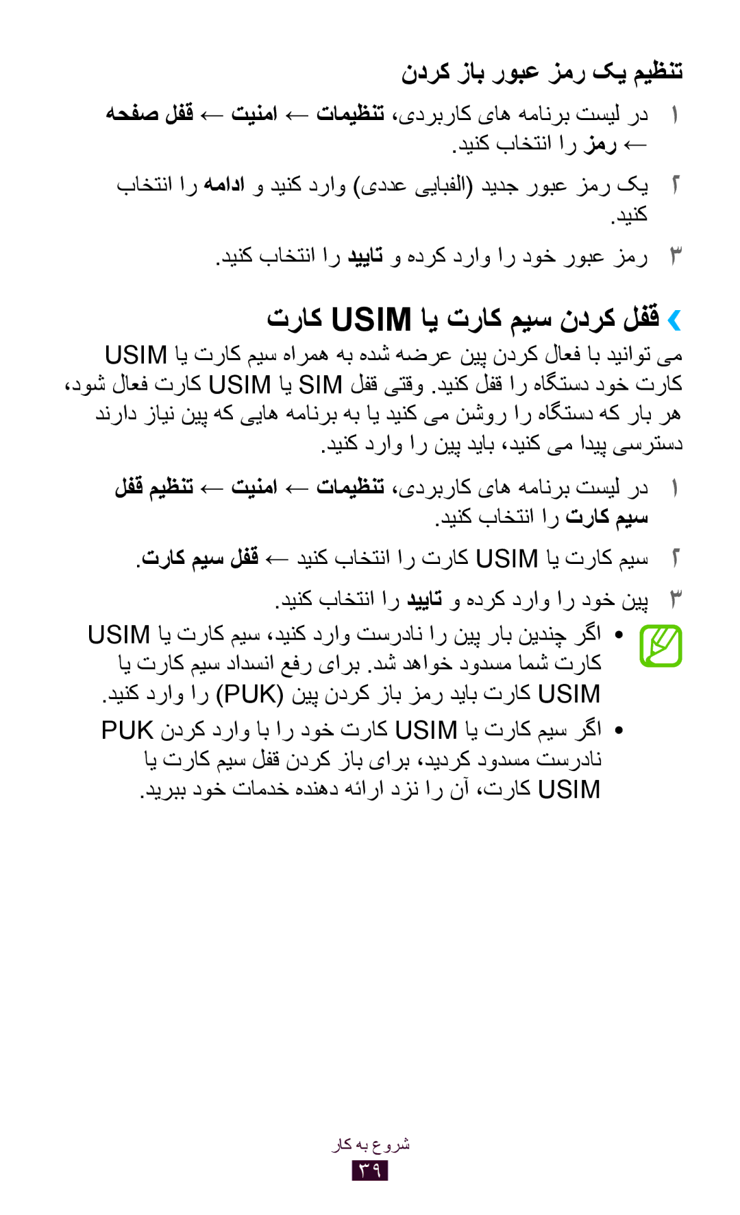 Samsung GT-S7562UWAXSG, GT-S7562ZKAJED تراک Usim ای تراک میس ندرک لفق››, دیربب دوخ تامدخ هدنهد هئارا دزن ار نآ ،تراک Usim 