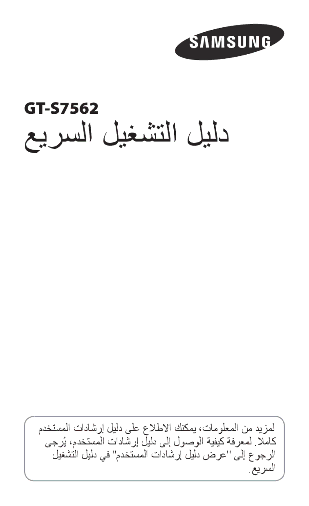 Samsung GT-S7562ZKAXSG, GT-S7562ZKAJED, GT-S7562UWAAFR, GT-S7562UWAJED, GT-S7562UWAKSA manual عيرسلا ليغشتلا ليلد 