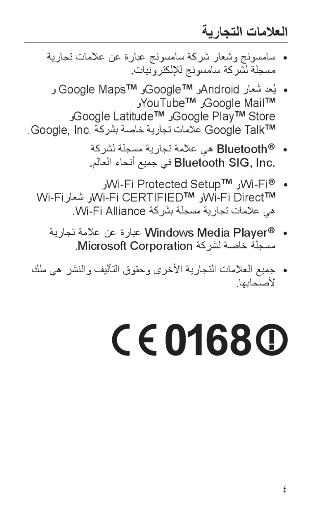 Samsung GT-S7562UWAKSA, GT-S7562ZKAJED, GT-S7562ZKAXSG manual ةيراجتلا تاملاعلا, ملاعلا ءاحنأ عيمج يف Bluetooth SIG, Inc 