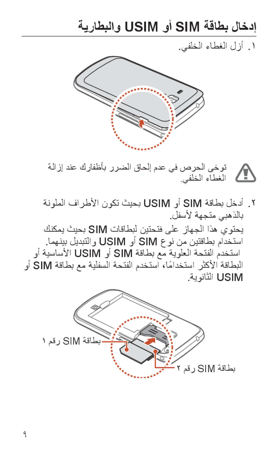 Samsung GT-S7562UWAXSG, GT-S7562ZKAJED, GT-S7562ZKAXSG, GT-S7562UWAAFR manual ةيراطبلاو Usim وأ SIM ةقاطب لاخدإ, مقر Sim ةقاطب 