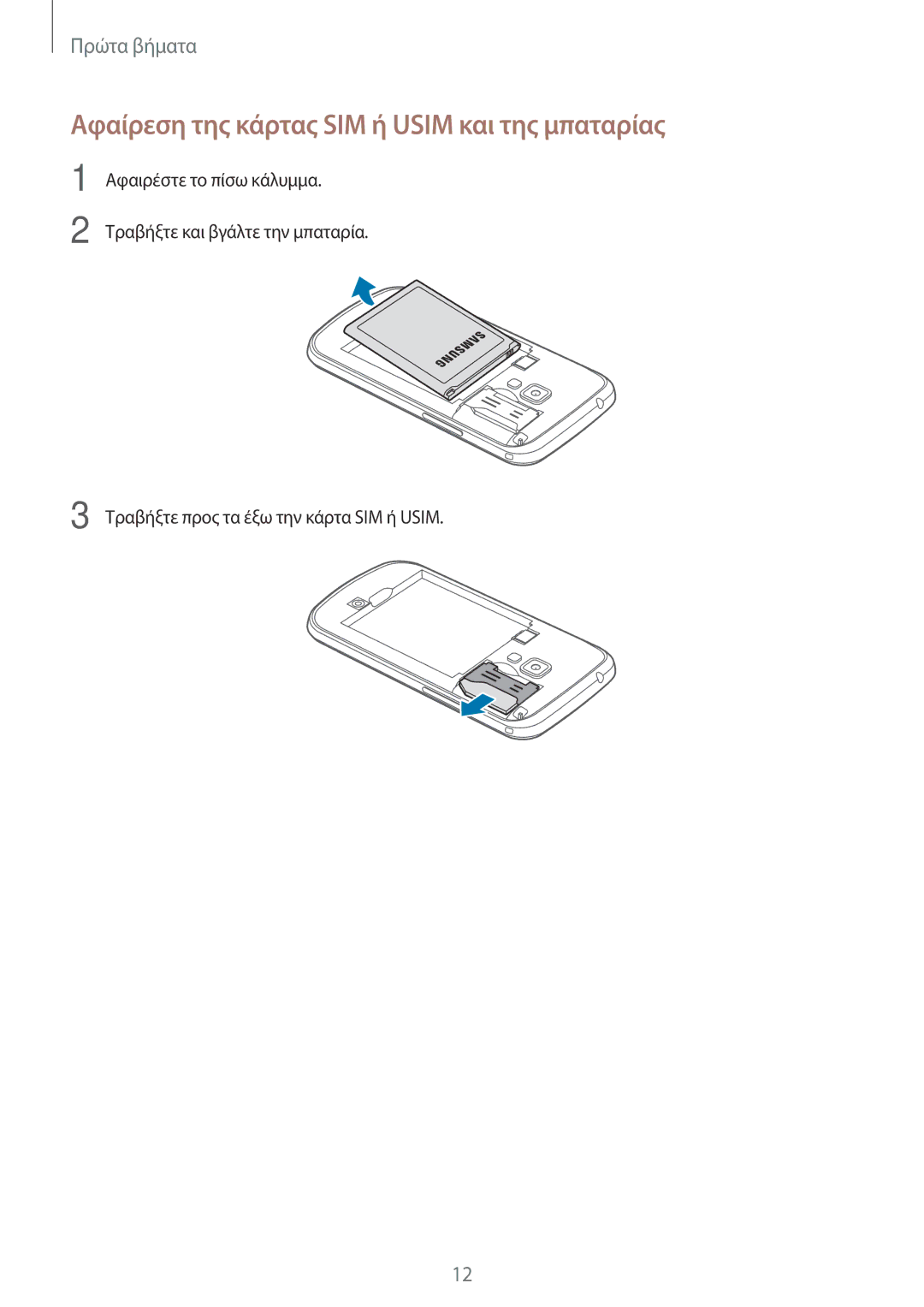 Samsung GT-S7580UWAEUR, GT-S7580ZKAEUR manual Αφαίρεση της κάρτας SIM ή Usim και της μπαταρίας 