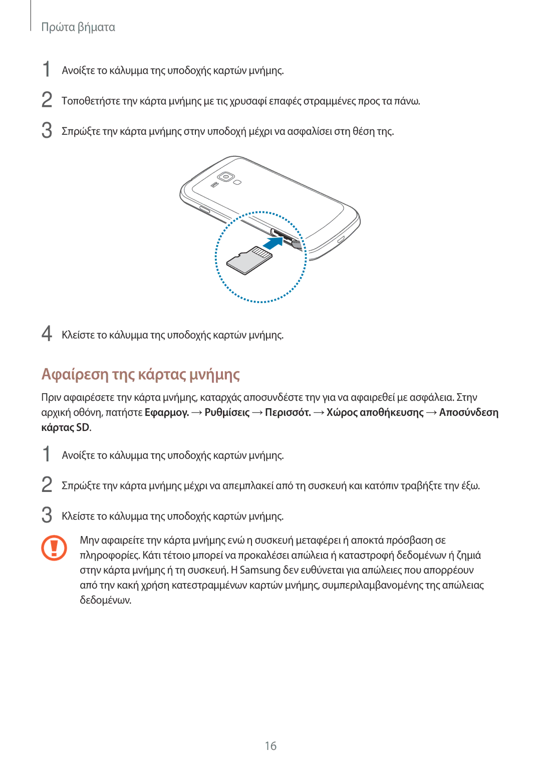 Samsung GT-S7580UWAEUR, GT-S7580ZKAEUR manual Αφαίρεση της κάρτας μνήμης 