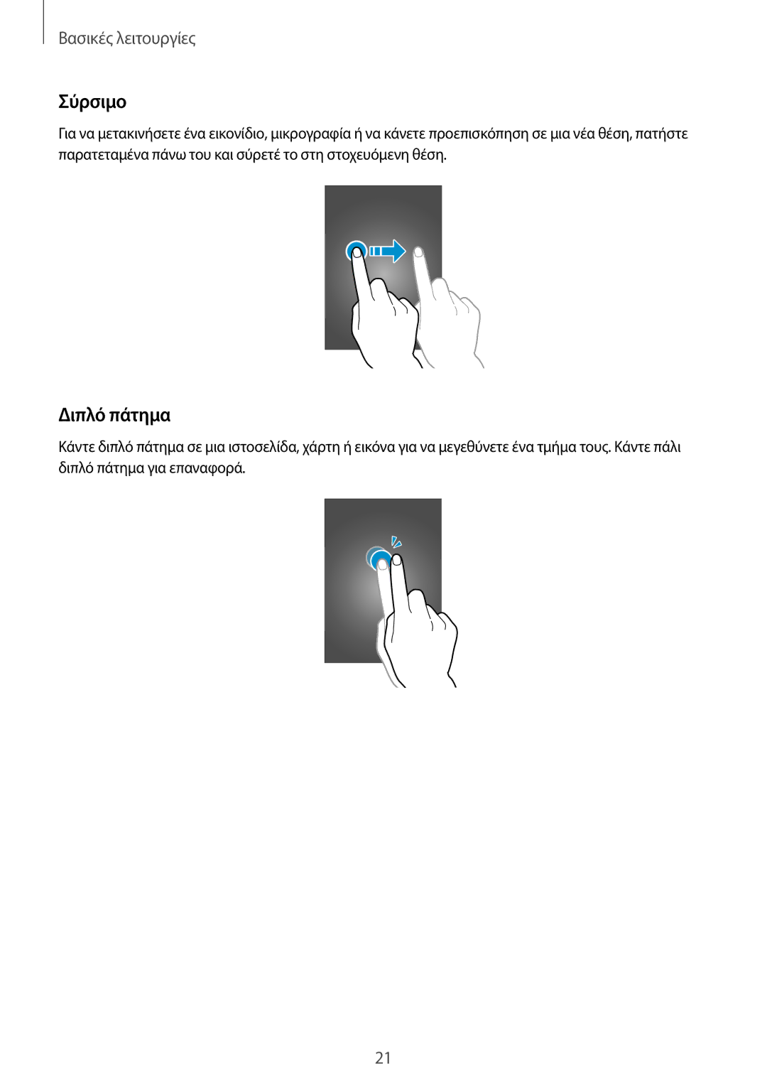 Samsung GT-S7580ZKAEUR, GT-S7580UWAEUR manual Σύρσιμο, Διπλό πάτημα 