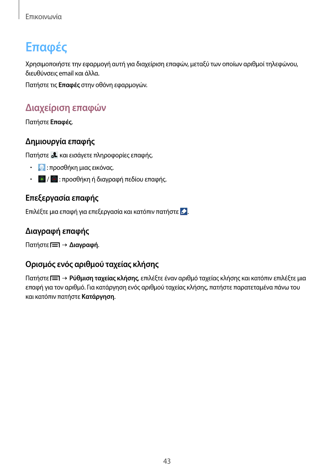 Samsung GT-S7580ZKAEUR, GT-S7580UWAEUR manual Επαφές, Διαχείριση επαφών 