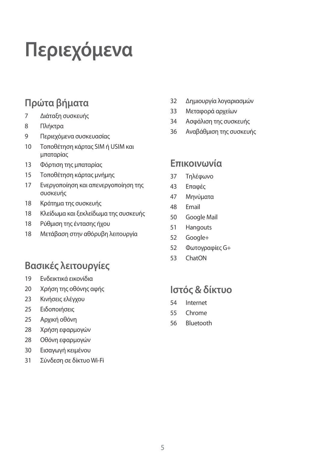 Samsung GT-S7580ZKAEUR, GT-S7580UWAEUR manual Περιεχόμενα, Πρώτα βήματα 