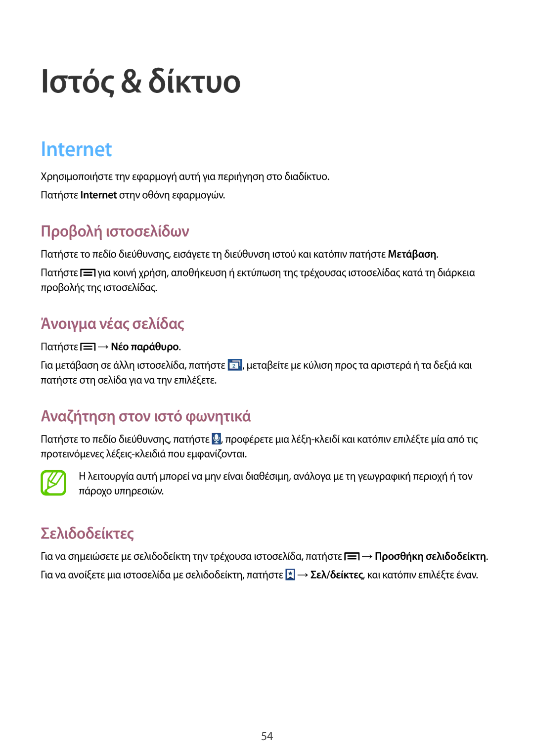 Samsung GT-S7580UWAEUR, GT-S7580ZKAEUR manual Ιστός & δίκτυο, Internet 