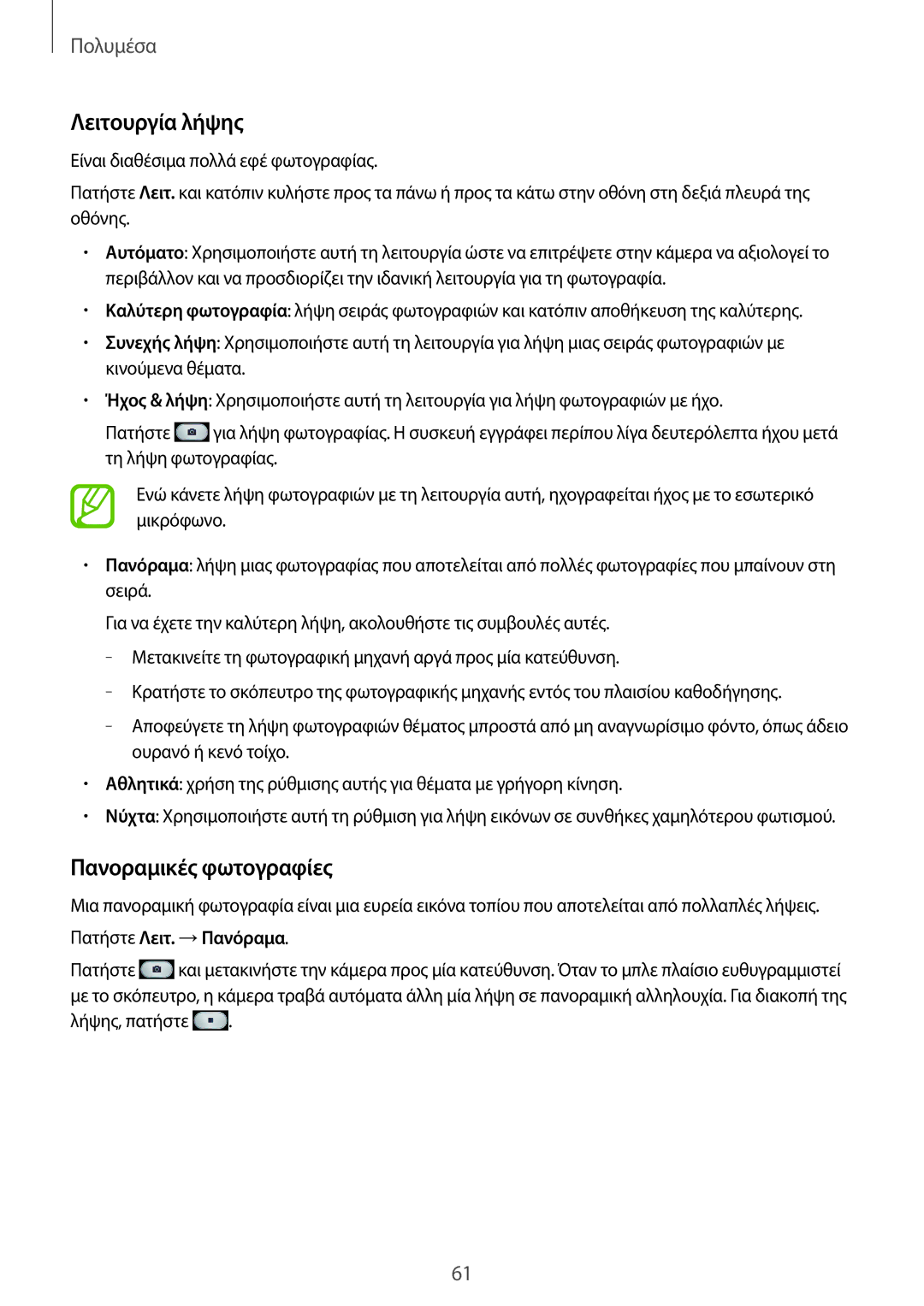 Samsung GT-S7580ZKAEUR, GT-S7580UWAEUR manual Λειτουργία λήψης, Πανοραμικές φωτογραφίες, Πατήστε Λειτ. →Πανόραμα 
