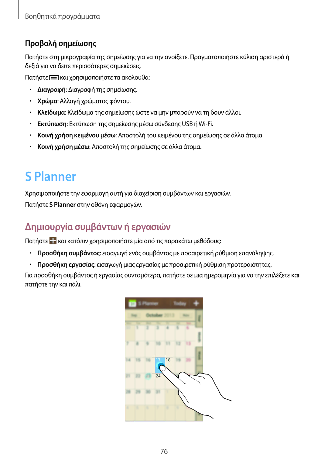 Samsung GT-S7580UWAEUR, GT-S7580ZKAEUR manual Planner, Δημιουργία συμβάντων ή εργασιών, Προβολή σημείωσης 