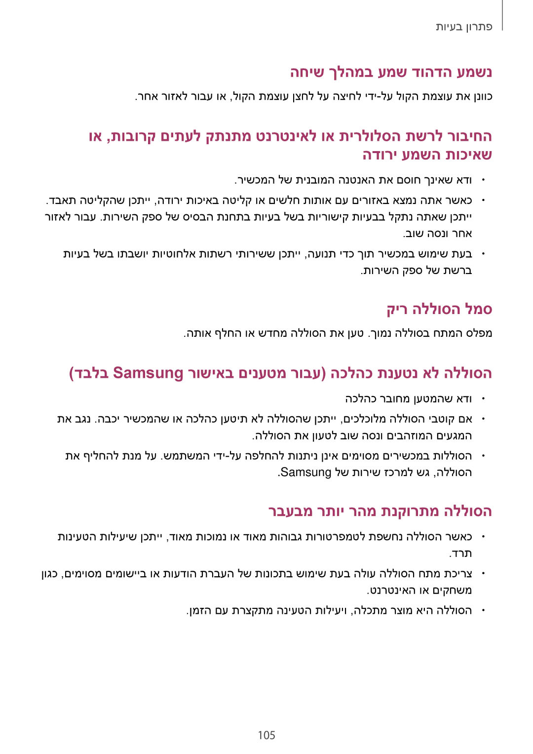 Samsung GT-S7580UWLCEL, GT-S7580ZKLCEL, GT-S7580ZKLPCL, GT-S7580UWLILO, GT-S7580UWLPCL manual החיש ךלהמב עמש דוהדה עמשנ 