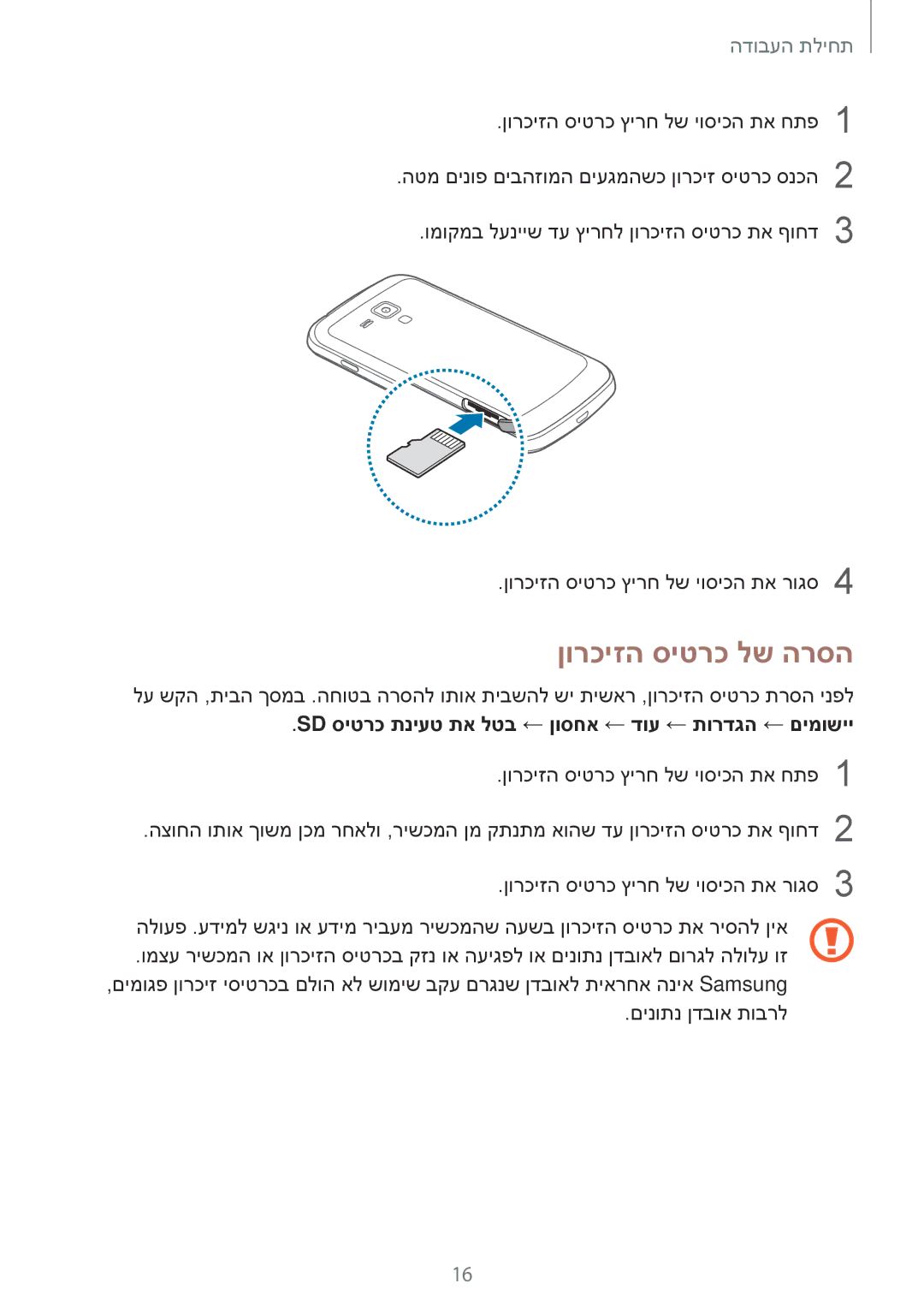 Samsung GT-S7580UWLPCL, GT-S7580ZKLCEL manual ןורכיזה סיטרכ לש הרסה, Sd סיטרכ תניעט תא לטב ← ןוסחא ← דוע ← תורדגה ← םימושיי 