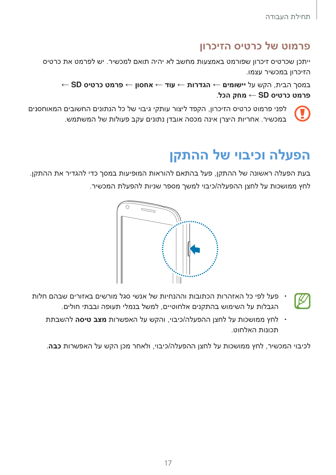 Samsung GT-S7580ZKLILO, GT-S7580ZKLCEL, GT-S7580ZKLPCL, GT-S7580UWLILO manual ןקתהה לש יוביכו הלעפה, ןורכיזה סיטרכ לש טומרפ 