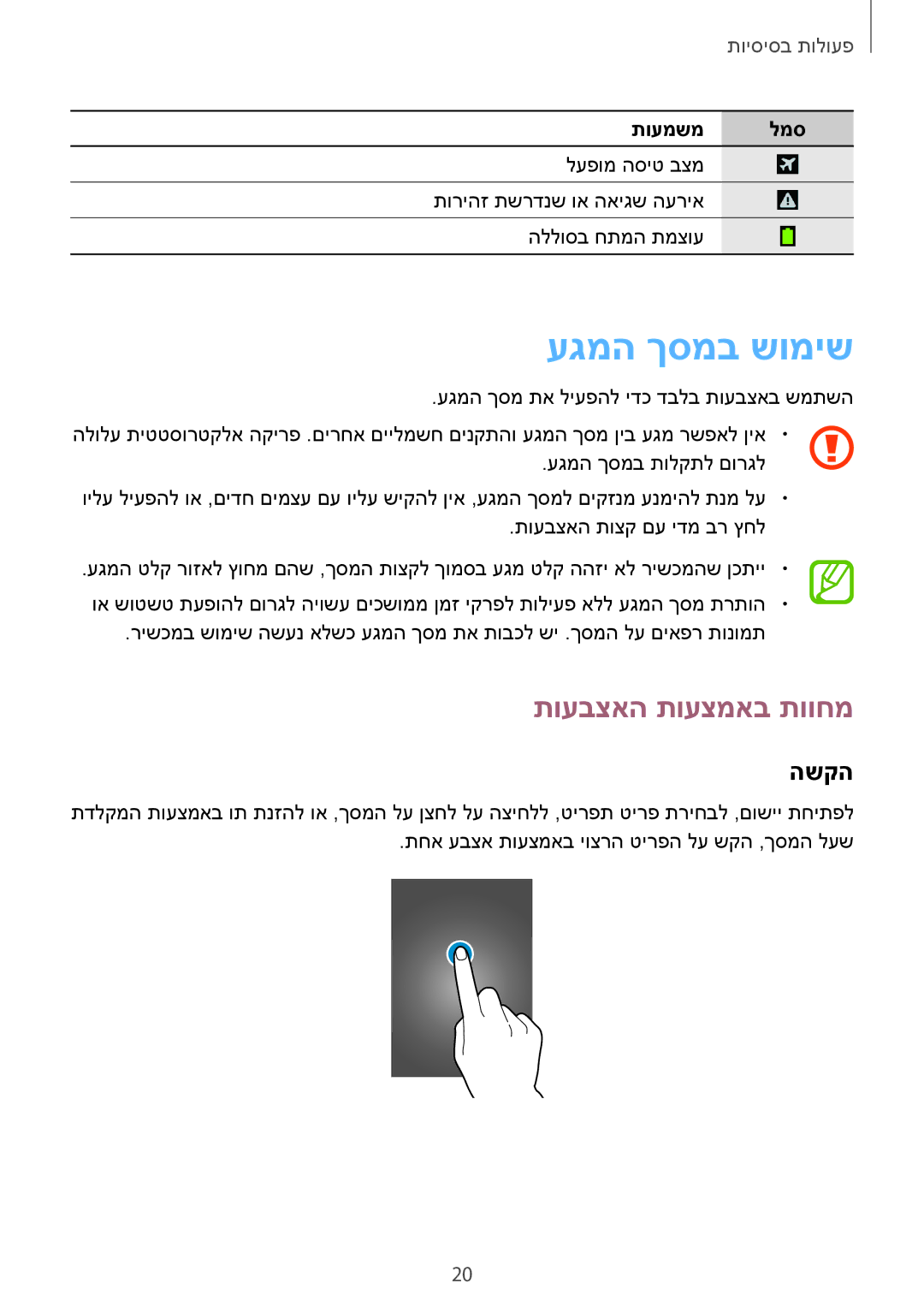 Samsung GT-S7580UWLILO, GT-S7580ZKLCEL, GT-S7580ZKLPCL, GT-S7580UWLCEL manual עגמה ךסמב שומיש, תועבצאה תועצמאב תווחמ, השקה 