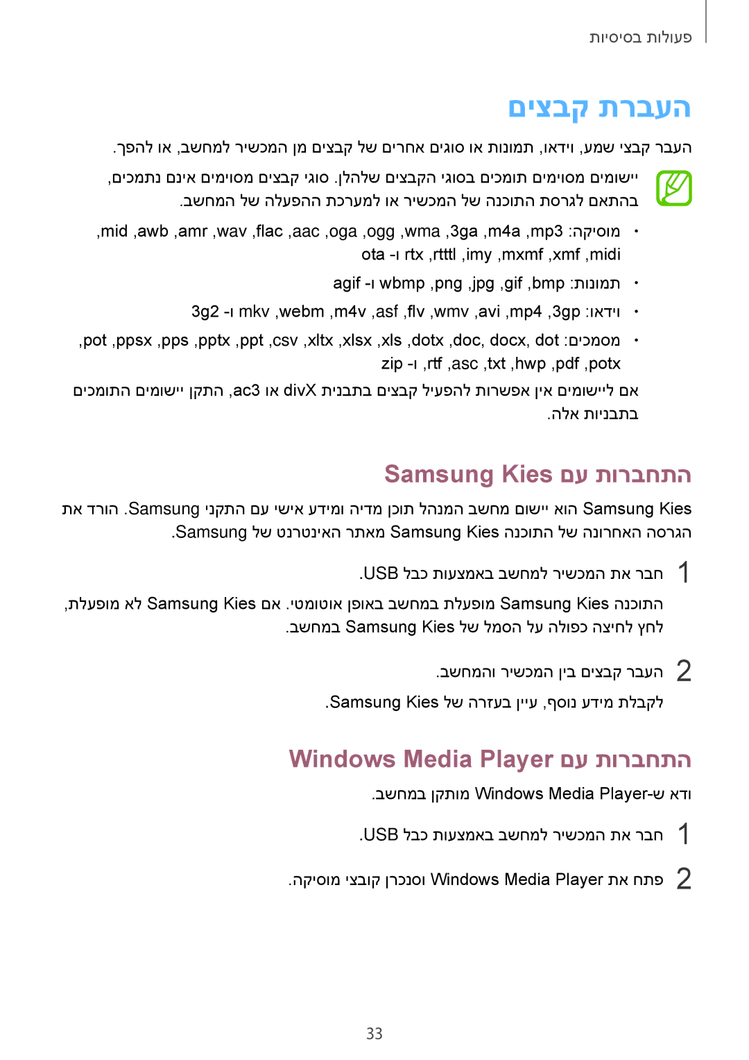 Samsung GT-S7580UWLCEL, GT-S7580ZKLCEL manual םיצבק תרבעה, Samsung Kies םע תורבחתה, Windows Media Player םע תורבחתה 