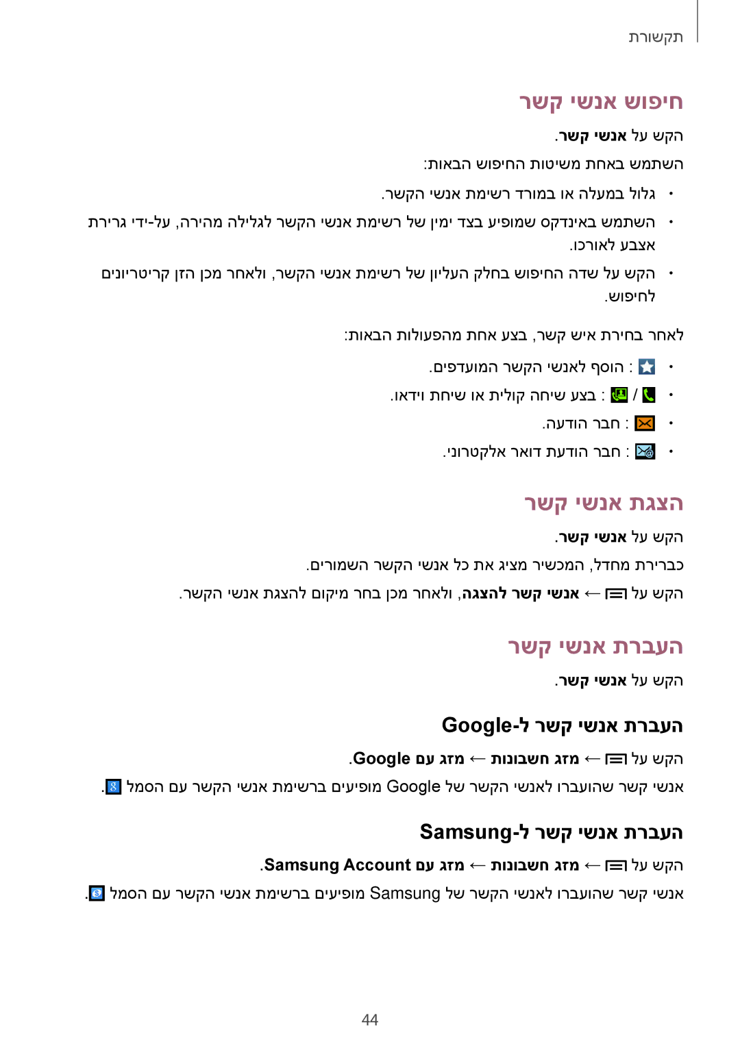 Samsung GT-S7580UWLILO manual רשק ישנא שופיח, רשק ישנא תגצה, Google-ל רשק ישנא תרבעה, Samsung-ל רשק ישנא תרבעה 