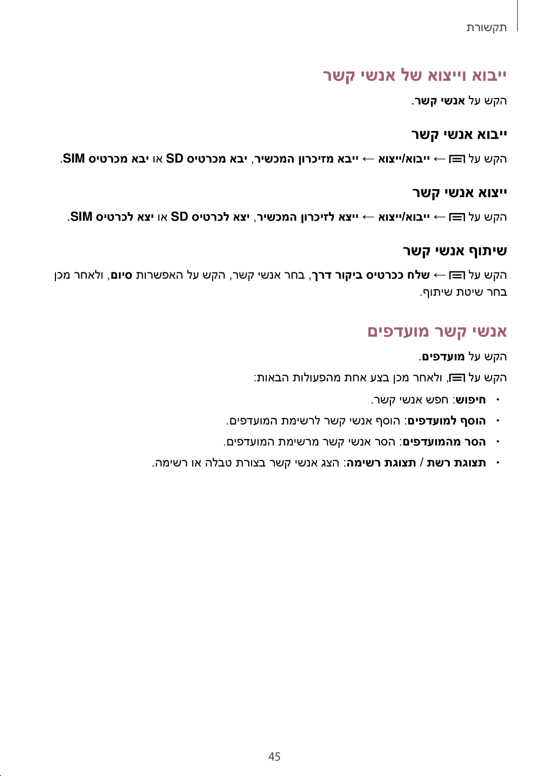 Samsung GT-S7580UWLCEL manual רשק ישנא לש אוצייו אוביי, םיפדעומ רשק ישנא, רשק ישנא אוביי, רשק ישנא אוציי, רשק ישנא ףותיש 