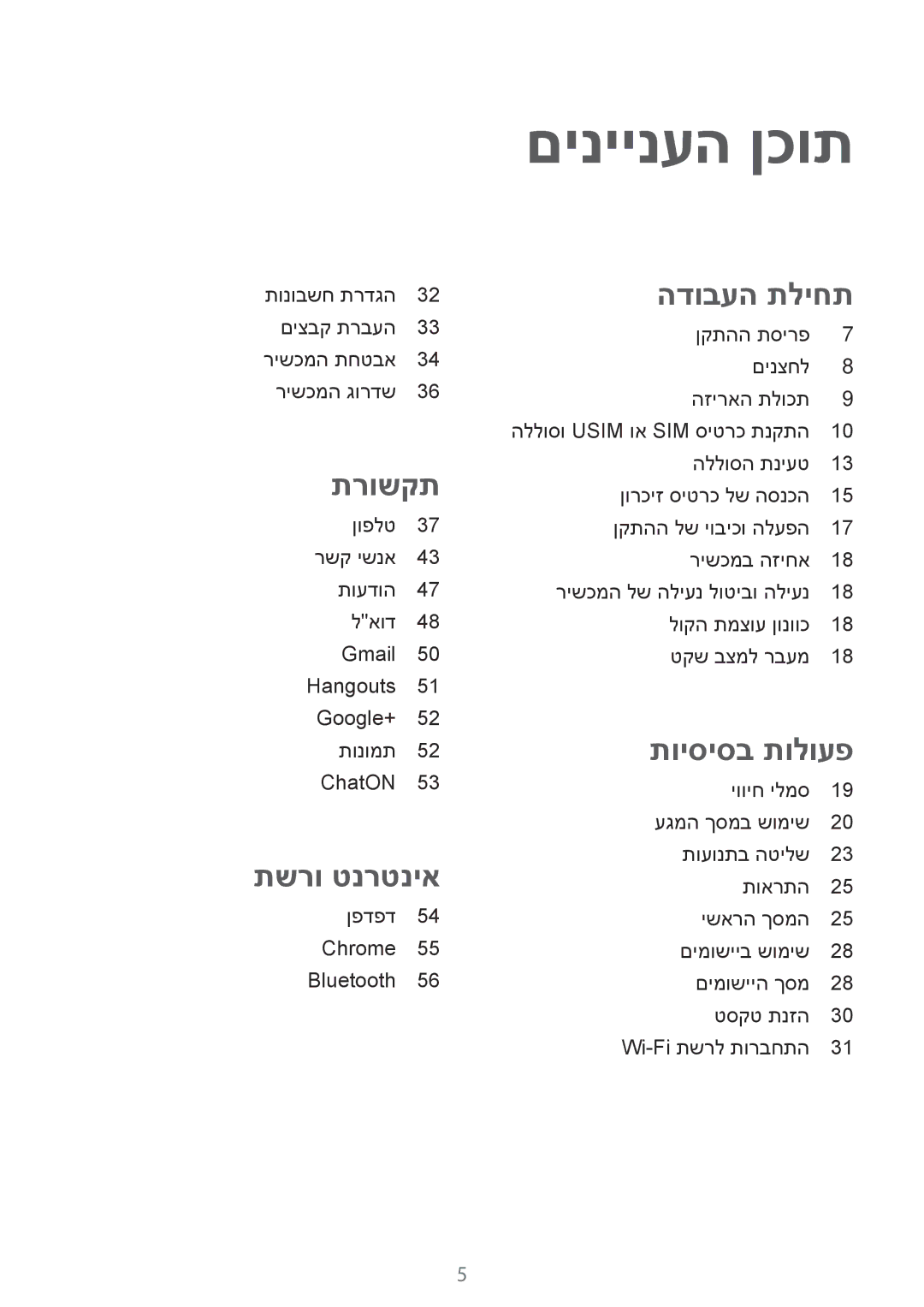 Samsung GT-S7580ZKLILO, GT-S7580ZKLCEL, GT-S7580ZKLPCL, GT-S7580UWLILO, GT-S7580UWLCEL manual םיניינעה ןכות, הדובעה תליחת 