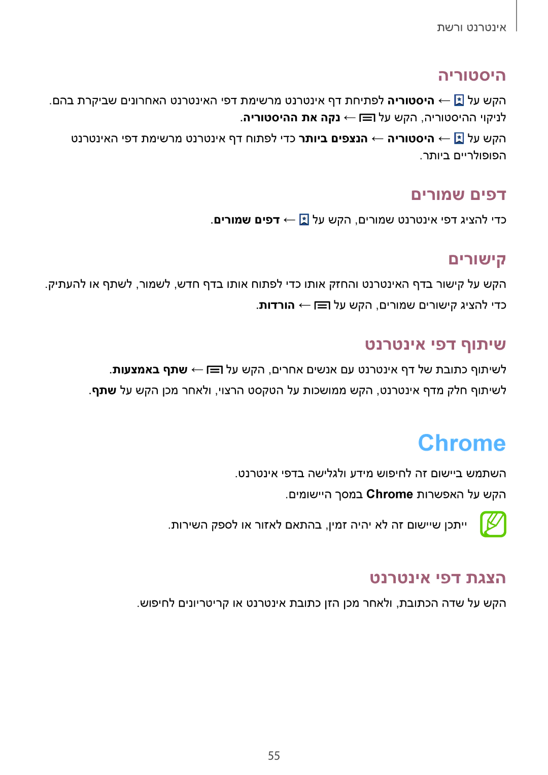 Samsung GT-S7580ZKLPCL, GT-S7580ZKLCEL, GT-S7580UWLILO manual Chrome, הירוטסיה, םירומש םיפד, םירושיק, טנרטניא יפד ףותיש 