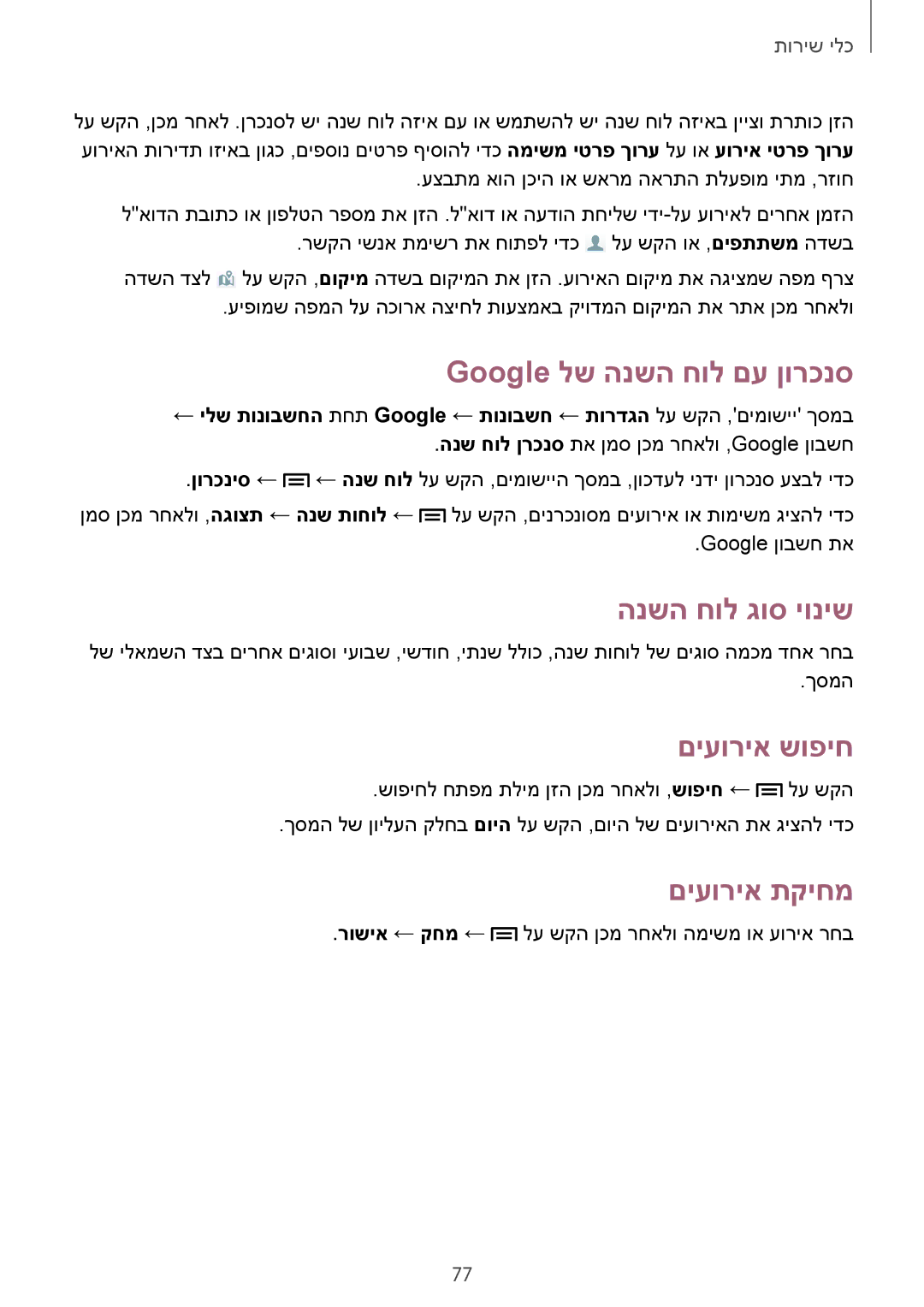 Samsung GT-S7580ZKLILO, GT-S7580ZKLCEL manual Google לש הנשה חול םע ןורכנס, הנשה חול גוס יוניש, םיעוריא שופיח, םיעוריא תקיחמ 