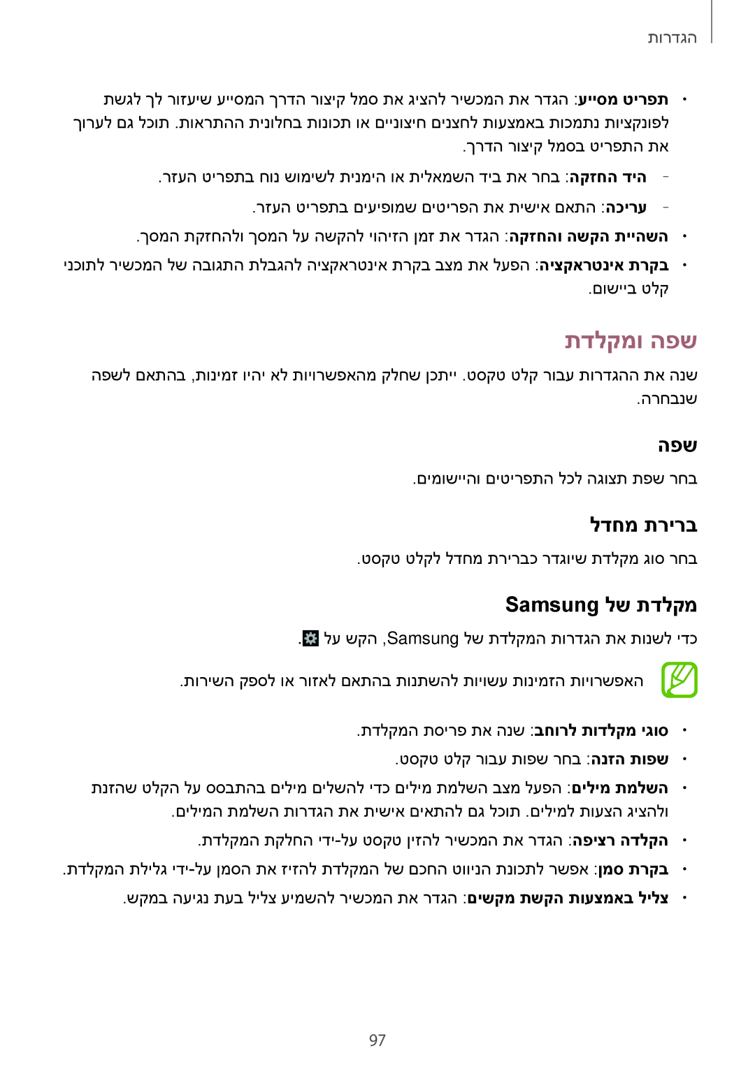 Samsung GT-S7580ZKLPCL, GT-S7580ZKLCEL, GT-S7580UWLILO, GT-S7580UWLCEL manual תדלקמו הפש, לדחמ תרירב, Samsung לש תדלקמ 