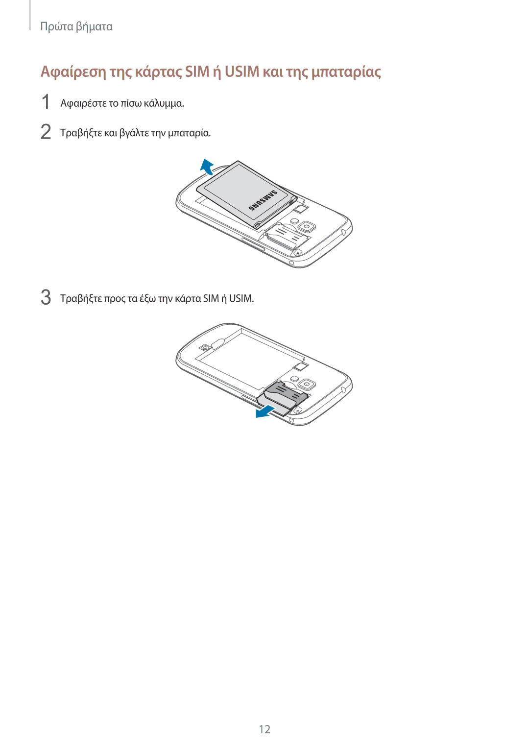 Samsung GT-S7582UWAEUR, GT-S7582ZKAEUR manual Αφαίρεση της κάρτας SIM ή Usim και της μπαταρίας 